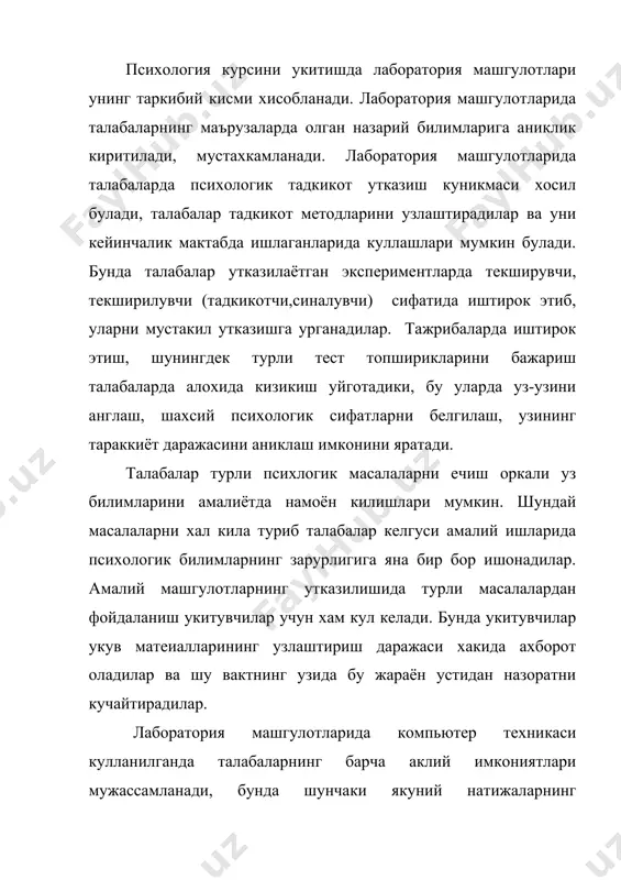 учун иш турини танлаш дарснинг мавзуси, укитувчининг имконияти ва техник холатларига боглик булади. лаборатория машгулотларини бошлашдан аввал укитувчилар талабаларнинг назарий тайёргарлигини текшириб куришлари талаб этилади. тажриба ишини олиб бориш хакида тафсилот белгилари ёзиб бориш учун кора дафтар, иш натижаларини синчковлик билан кайта куриб чикиб, тартибга солинган кейинги хисобот дафтари, хамда килинган ишлар баёни хам расмийлаштирилади. машгулотларни мактаб материали (айникса ёш ва педагогик психология курсидан) яъни у ёки бу методлардан фойдаланган холда, мактаблардан олинган маълумотлар асосида утказиш максадга мувофикдир. бу талабаларнинг укувчи психологияси хакидаги билимларини аниклаштириш ва чукурлаштиришга ёрдам беради, ёш психологияси масалаларига булган кизикишларини устиради. куйида шундай машгулот «умумий психология», «ёш ва педагогик психология» курсидан лаборатория ва амалий машгулотларнинг намунавий ишланмасидан мисоллар тавсия этамиз. умумий психологиядан 3-лаборатория машгулоти – мавзу: «шахс». 1. куйидаги тушунчаларни мухокама килиш «шахс», «индивид», «индивидуаллик». 2. укувчиларни маънавий талабчанлик даражасини уганишда баъзи методларни куллаш оркали мактабдан олинган материаллар билан талабаларни таништириш, бу материалларни ишлаб чикиб, мухокама …