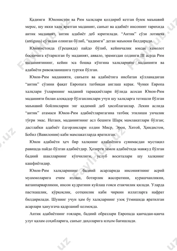 ади. шунинг учун ҳам бу халқларнинг узоқ ўтмишида яратилган асарлари ҳанузгача қадрланиб келмоқда. антик адабиётнинг ғоялари, бадиий образлари европада қанчадан-қанча улуғ қалам соҳибларига, санъат даҳоларига илҳом бағишлади. хурофот асоратларига, зоҳидлик ғояларига қарши аёвсиз кураш бошлаган уйғониш даврининг улуғ зотлари қўлида антик дунёнинг илму фани, санъат ва адабиёти, фалсафий таълимотлари энг кучли қурол бўлиб хизмат қилди. “уйғониш” сўзининг дастлабки маъноси ҳам “қадимги маданиятни қайта тиклаш, янгитдан оёққа бостириш демакдир. xvii аср европа классицизм адабий оқими ҳам 100-150 йил давомида антик дунё бадиий ижодига тақлид шиори остида ривожланган. ўрта осиё, жумладан, ўзбек адабиётининг антик давр маданияти билан алоқаларидан гувоҳлик берадиган манбалар бир қанча. эрамиздан олдинги v аср юнон жамиятининг ижтимоий-сиёсий ва маданий жиҳатдан юксак тараққиёт босқичига кўтарилган давридир. бу таравдиёт эрон-юнон урушларидан кейин афина давлатининг кучайиши ва демократияга томон ри-вожланиб бориши билан маҳкам боғлиқ бўлиб, чиндан ҳам юнон элининг олтин асри деб аталишга арзийдиган буюк даврдир. v асрга кадар юнон тупроғининг энг …