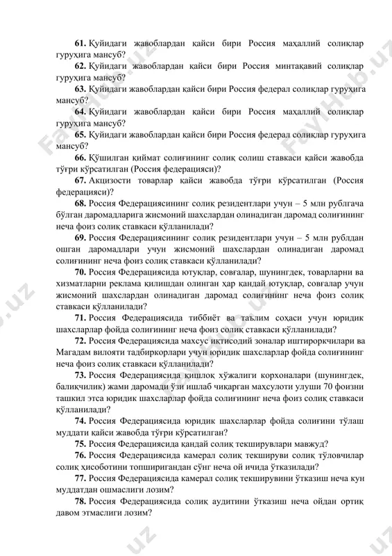 оссия минтақавий солиқлар гуруҳига мансуб? 61. қуйидаги жавоблардан қайси бири россия маҳаллий солиқлар гуруҳига мансуб? 62. қуйидаги жавоблардан қайси бири россия минтақавий солиқлар гуруҳига мансуб? 63. қуйидаги жавоблардан қайси бири россия федерал солиқлар гуруҳига мансуб? 64. қуйидаги жавоблардан қайси бири россия маҳаллий солиқлар гуруҳига мансуб? 65. қуйидаги жавоблардан қайси бири россия федерал солиқлар гуруҳига мансуб? 66. қўшилган қиймат солиғининг солиқ солиш ставкаси қайси жавобда тўғри кўрсатилган (россия федерацияси)? 67. акцизости товарлар қайси жавобда тўғри кўрсатилган (россия федерацияси)? 68. россия федерациясининг солиқ резидентлари учун – 5 млн рублгача бўлган даромадларига жисмоний шахслардан олинадиган даромад солиғининг неча фоиз солиқ ставкаси қўлланилади? 69. россия федерациясининг солиқ резидентлари учун – 5 млн рублдан ошган даромадлари учун жисмоний шахслардан олинадиган даромад солиғининг неча фоиз солиқ ставкаси қўлланилади? 70. россия федерациясида ютуқлар, совғалар, шунингдек, товарларни ва хизматларни реклама қилишдан олинган ҳар қандай ютуқлар, совғалар учун жисмоний шахслардан олинадиган даромад солиғининг неча фоиз солиқ ставкаси қўлланилади? 71. …