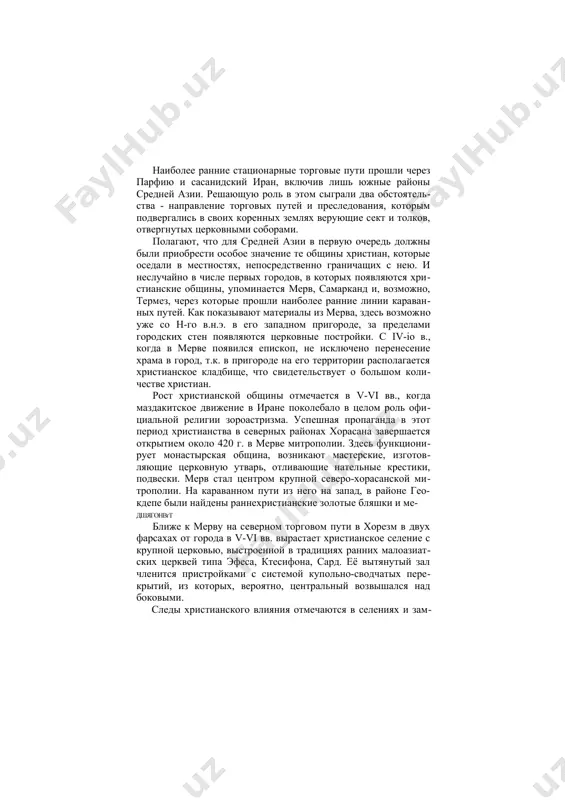 одвергались в своих коренных землях верующие сект и толков, отвергнутых церковными соборами. полагают, что для средней азии в первую очередь должны были приобрести особое значение те общины христиан, которые оседали в местностях, непосредственно граничащих с нею. и неслучайно в числе первых городов, в которых появляются хри​стианские общины, упоминается мерв, самарканд и, возможно, термез, через которые прошли наиболее ранние линии караван​ных путей. как показывают материалы из мерва, здесь возмож​но уже со н-го в.н.э. в его западном пригороде, за пределами городских стен появляются церковные постройки. с iv-io в., когда в мерве появился епископ, не исключено перенесение храма в город, т.к. в пригороде на его территории располагается христианское кладбище, что свидетельствует о большом коли​честве христиан. рост христианской общины отмечается в v-vi вв., когда маздакитское движение в иране поколебало в целом роль офи​циальной религии зороастризма. успешная пропаганда в этот период христианства в северных районах хорасана завершается открытием около 420 г. в мерве митрополии. здесь …
