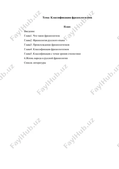 классификация фразеологизмов — DOCX