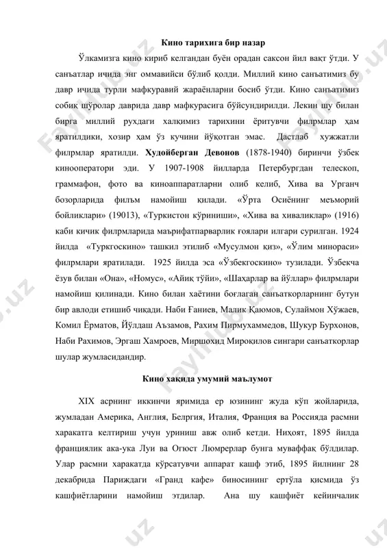 ка лумpерларнинг оқ чойшабга нур орқали намойиш қилган лавҳалари «ғишт деворнинг қулаши», «шалаббо бўлган мироб», «боланинг овқатланиши» сингари сюжетлардан иборат эди. шундан сўнг киноматография америка, европа мамлакатлари, россия ва ўрта осиё мамлакатларига хам ёйилди. чарли чаплин, александр довженко, михаил ром, александр зархи, радж капур сингари жахон киносининг юлдузлари етишиб чиқдилар. хозирги даврда кино санъати ривожланиб, техника тараққиётининг воситасида, кино яратиш услублари ҳам ўзгариб кетди. бир-бирларининг мафкураларига зид кинолар яратилмоқда. бузғунчиликни, зўравонликни акс эттирган филpмлар кўплаб яратилиб ёшлар онгини захарламоқда. шу билан бирга миллий акс этган, маънавият сари етакловчи, комил инсонни тарбиялашда мухим аҳамият касб этувчи филpмлар хам яратилмоқда. айниқса бу борада республикамизда қатор филpмлар, видеофилpмлар яратилиши диққатга сазовордир. ўзбек киноси тараққиёт йўлида ўзбек киноси сермазмун ва шарафли йўлни босиб ўтди. бу давр ичида у ўсди, улғайди ва оламга машҳур бўлди. «алишер навоий», «тохир ва зухра», «насриддиннинг саргузаштлари», «осиё устида бўрон», «тошкент - нон шаҳри», «улуғбек юлдузи», «ўтган кунлар», «севишганлар», «сен …