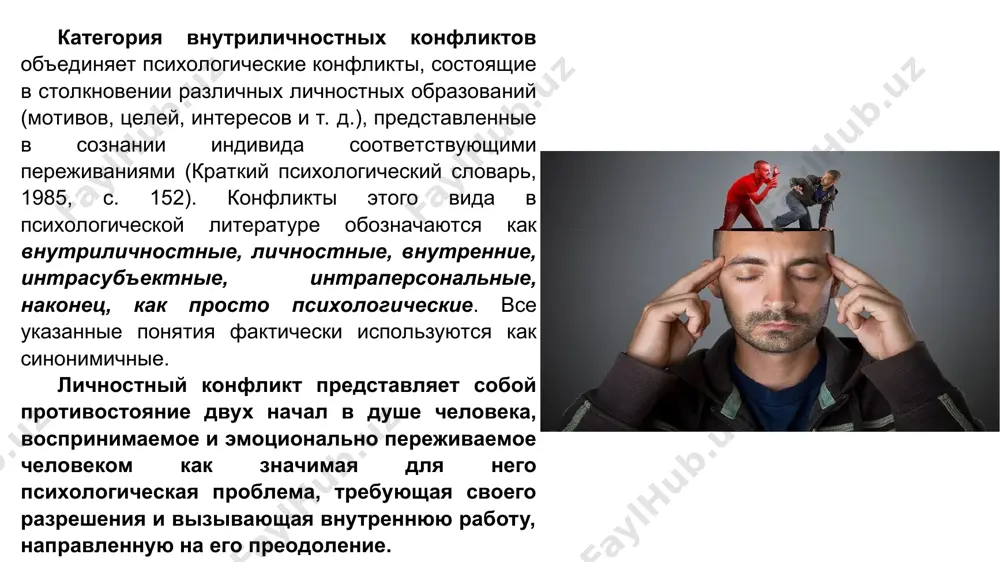 вается до конфеты, однако все-таки не может ее достать. в сущности, многие или даже почти все хорошо известные нам эксперименты, выполненные под руководством курта левина, в той или иной мере относятся к конфликтам: опыты с прерыванием действия, пресыщением работой, невозможностью найти правильное решение задачи на определенном этапе создают ситуацию конфликта, дезорганизующего обычную деятельность и поведение человека. предметом внимания левина стали конфликты, возникающие в результате борьбы мотивов, одновременной актуализации противоречащих друг другу или несовместимых мотивов описание этого вида конфликтов, принадлежащее левину, считается классическим. напомним, что он рассматривал конфликт как одновременное воздействие на индивида противоположно направленных сил равной величины, различая при этом три основных варианта этих конфликтов. первый случай конфликта — это когда человек оказывается перед необходимостью выбора между в равной мере привлекательными, но взаимоисключающими альтернативами. например, в подобном положении оказывается молодой муж, мать и жена которого из-за не сложившихся между ними отношений ставят дорогого им человека перед невозможным для него выбором. …