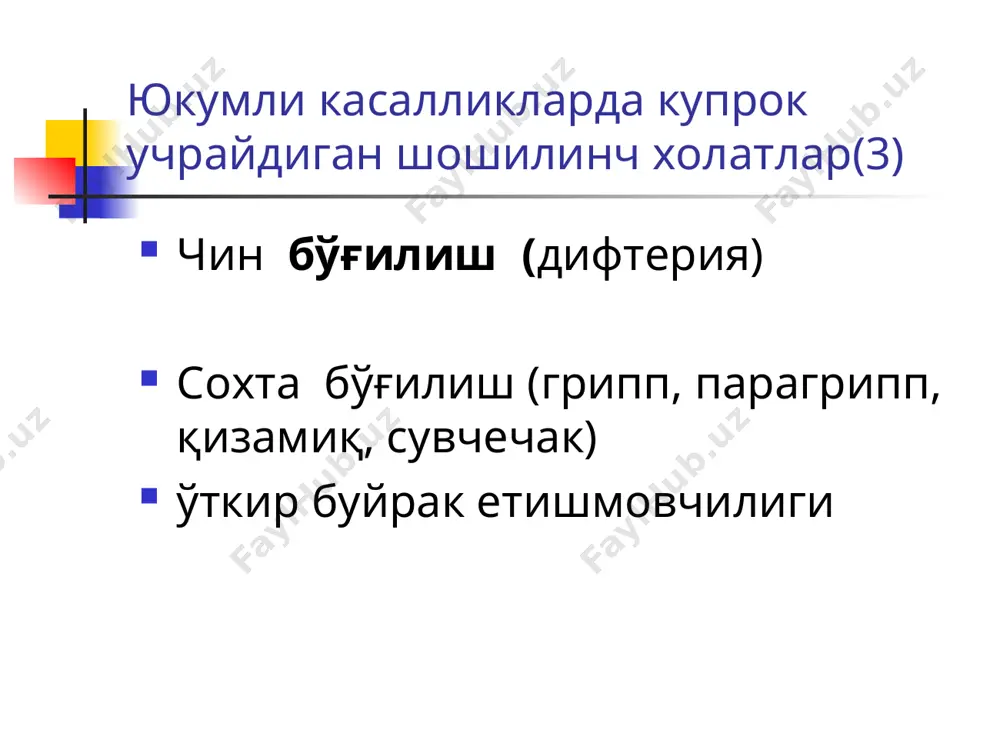 тик доғлар пайдо бўлиб кейинчалик бу доғлар бутун танага тарқалади. “оқ доғлар симптоми” (терининг мармар рангига кириши) ижобий бўлади. нафас олиши юзаки, патологик нафас, ўткир нафас етишмовчилиги белгилари кузатилади. пульс ипсимон, деярли пальпацияда аниқланмайди. пешоб ажралиши тўхтайди. бемор эс-хуши сомноленция холатида бўлиб кейинчалик сопор ва кома холатига ўтиши мумкин. аъзолар фаолиятидаги ўзгаришлар қайтмас шакилда бўлиши мумкин. даволаш метаболик ацедозни камайтириш патогенетик даво гемодинамикани ва буйраклардаги қон айланишларни яхшилаш метаболик ацедозни камайтириш учун 300-400 мл 5% ли натрий гидрокарбонат эритмаси юборилади. умумий қуйиладиган суюқликлар миқдори 4000-6000 мл гача бўлиб, улардан коллоид эритмалар 1200-1500 мл дао ошмаслиги керак (синтетик эритмалар 800-1000 мл гача). патогенетик даво сифатида беморларга глюкокортикостероидлардан преднизалон 10-15 мг/кг танв вазни хисобида юборилади. биринчи юборилганда 90-120 мг преднизолон юборилади, кейингиси карахтликнинг даражасига қараб (1-2 даражасида хар 6-8 соатда, 3-4 даражасида эса таъсир кўрсатишига қараб хар 15-20 минутда) юборилади. гемодинамикани ва буйраклардаги қон айланишларни яхшилаш мақсадида допамин (50 мг 250 мл …
