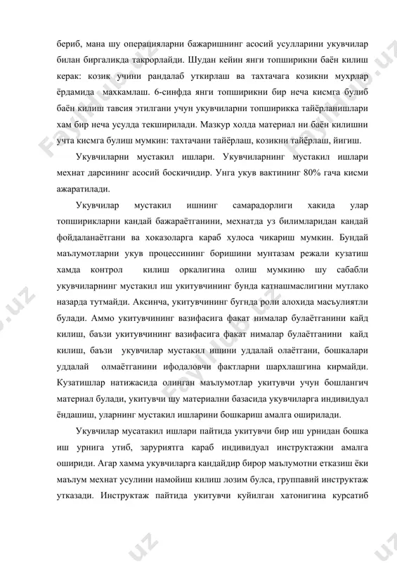 толар тузиб булмас бракка олиб келиши маълум. шу сабабли укитувчи каерда бундай хатоларга йул куйилиши мумкинлигини олдиндан куриши ва укувчиларни улардан саклабколиши керак. укувчиларни мустакил ишини йуналтиришда уларга ортикча гамхурлик килавермаслик керак, чунки бу укувчиларни ташаббусини бугади, техник ижодкорликнинг ривожланишига тускинлик килади. укувчиларнинг мустакил ишлари фаолиятини инструкциялаш, технологияни ташкил этиш, моделлаштириш, материалларни бевосита ишлаш, занжирлар йигишкаби хар хил сохаларни уз ичига олиш мумкин. хар кандай холда хам мустакил фаолият мувоффакиятинингзарур шарти унга укувчиларнинг тайёргарлигидир. агар укувчилар топширикни тушунсалар ва уни бажариш йулларини тасаввур кила олсалар, яъни топширикни бажаришга кучлар етсагина топширикка кизикадилар. агар топширик укувчилар хали эгалламаган мехнат усулларини куллашга мулжалланган булса, бу хол укувчиларни локайдликка, уз кучларига ишонмасликка олиб келади. шу сабабли укитувчи укувчиларни мустакил ишлаши учун мехнат топширигини характерини белгилашда энг аввало унинг талаб килинаётганбилим, куникма ва малакалар нутаи назаридан укувчиларнинг кулидан келиш келмаслигини текширади. баъзи укувчиларнинг мустакил иши учун объектларни режалаштиришда, агар вакт имкони булса, буюмни тайёрлашни …