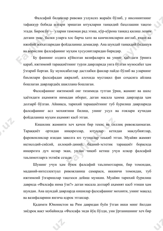 истон ва рим давридан буён ўтган икки минг йилдан зиёдроқ вақт мобайнида «фалсафа энди йўқ бўлди, уни ўрганишнинг хеч бир зарурати қолмади» қабилидаги гаплар кўп бўлган. лекин замонлар ўтиши билан одамзод барибир фалсафага эхтиёж сезган ва у инсоннинг маънавий камолотида беқиёс аҳамият касб этишига қайта-қайта ишонч хосил қилган. бу жиҳатдан қуйидаги ривоят жуда ибратлидир. милоддан олдинги биринчи асрда яшаб ўтган буюк файласуф лукрецийнинг шогирдларидан бири унга қараб, «устоз, фаннинг бошқа соҳаларига оид илмлар жуда кўпайиб кетди. энди фалсафани ўрганишнинг хожати бормикан?» дебди. шунда улуғ файласуф бамайлихотир гап бошлаб, «фалсафани суқрот, афлотун, арасту каби буюк алломалар яратган. лекин эндиликда инсониятнинг ана шундай буюк мутафаккирлари яратган бу фанни ўрганмаслик ҳар қайси нодоннинг ҳам қўлидан келадиган иш бўлиб қолди», деган экан. фалсафа кишиларга олам тўғрисида яхлит тасаввур беради, бошқа фанлар эса, унинг айрим жиҳатларини ўрганади. масалан, биология ўсимлик ва ҳайвонот дунёсини, турларининг келиб чиқиши, ўзгариши ва такомиллашиб бориши каби масалаларни ўрганади. бу соҳага …