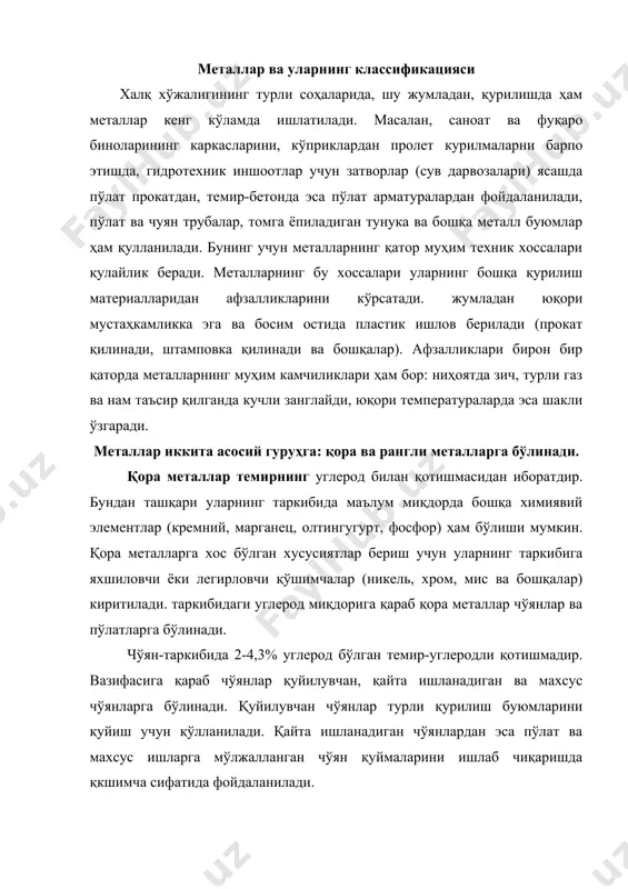 осфор, шунингдек легирловчи қўшимчалар - никель, хром, магний ва бошқалар бўлиши туфайли чўян юқори механик хоссаларга эса бўлади ва оловбардош ҳамда занглашга бардошли бўлади. пўлат - таркибида углерод миқдори 2% гача бўлган темир билан углероднинг боғланувчан қотишмасидир. олиш усулига қараб пўлатлар, мартен, конвертор ва электр пўлатларга бўлинади. қотишма таркибига кирадиган химиявий элементларга қараб пўлатлар химиявий таркиби бўйича углеродли ва легирланган бўлади. углеродли пўлатлар темир билан углерод ва марганец, кремний, олтингугурт ва фосфор аралашмалари қотишмаларидан иборат. турли усулларда олинган углеродли пўлатнинг қотишига кўра сокин, ярим сокин ва қайнайдиган пўлатларга бўлиш қабул қилинган. легирланган деб, таркибида легирловчи қўшимчалар (никель, хром, вольфрам, молибден, мис, алюминий ва бошқалар) мавжуд бўлган пўлатга айтилади. таркибига киритилган легирловчи қўшилмаларга қараб пўлат хроммарганецли, марганец-никель-мисли пўлат ва ҳакозолар деб аталади.бундан ташқари, таркибидаги жами кўшилмаларга кўра пўлатлар кам ле гирланган (таркибидаги легирловчи қўшилмалар миқдори 2,5% дан 10% гача бўлган) ва кўп легирланган (легирловчи кўшилмалар 10% дан ортик) пўлатларга бўлинади. вазифасига …