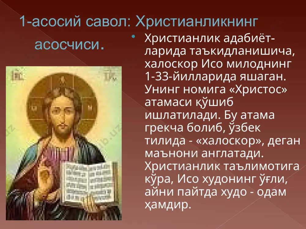a chegaralarini tan olmaydigan, barcha azob-uqubat chekayotganlarga, mazlumlarga taskin bera oladigan, ularni bu azob-uqubatlar, zulmlar dunyosidan boshqa dunyoga olib keta oladigan yangi din zarur edi. shu tariqa xristian dini - xaloskorlik dini paydo bo'ldi. bu dinning xaloskorlik g'oyalari mazlumlarni mahliyo etdi. shu ma'noda xristian dini dastlab mazlumlar dini bo'lgan. imperator konstantin xristianlikni qabul qilish rim imperiyasi mutlaq hukmdori darajasiga ko'tarilish uchun eng muhim vosita ekanligini hammadan ko'ra ko'proq anglab etgan. shuning uchun ham 324-yilda xristianlikni davlat dini deb e'lon qilgan. 325-yilda esa, uning ko'rsatmasi bilan jahon xristianlarining birinchi yig'ini (sobori) chaqirilgan. soborda ruhoniylar va ilohiyotchilar xristianlikning asosiy aqidalarini tasdiqlaganlar. xristian cherkovini davlat cherkovi deb e'lon qilib, cherkov qonun-qoidalari yozilgan kitoblarni tasdiqlaganlar. xristianlik aqidalarini to'la tasdiqlash, 451-yilgacha davom etgan. buning uchun yana uch marta (381, 431 va 451 yillarda) xristianlarning soborlarini o'tkazishga to'g'ri kelgan. 3-asosiy savol:xristianlikning muqaddas kitobi. bibliya yahudiylik va xristianlik ta'limotiga ko'ra, xudo tomonidan nozil qilingan, asosiy diniy aqida …