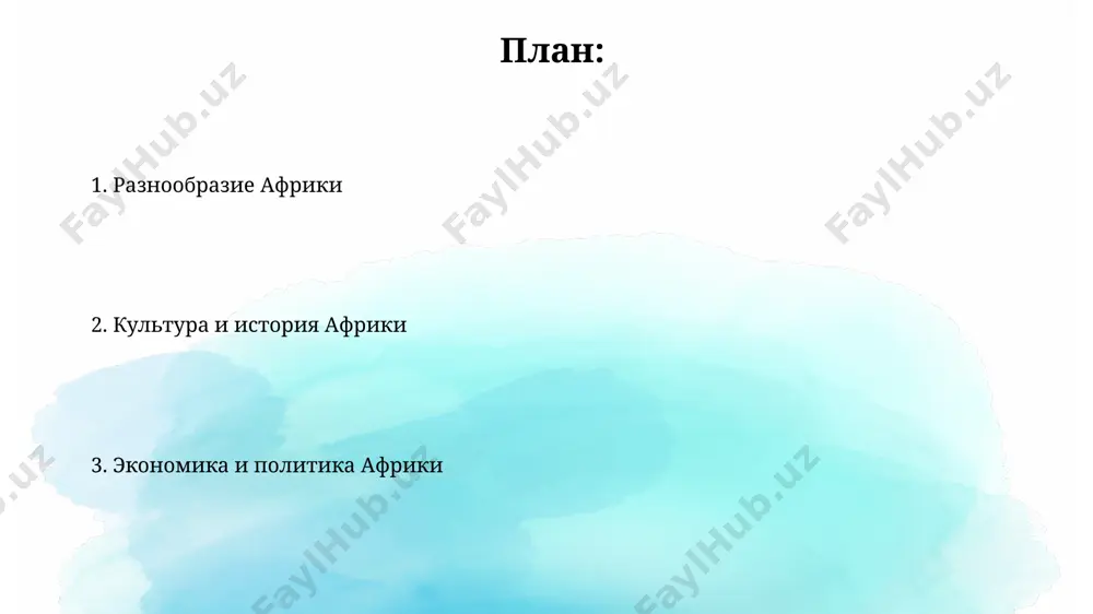 ика – второй по величине континент после евразии, занимающий площадь около 30 млн. кв. км, с разнообразными климатическими зонами, от тропических лесов конго до пустыни сахары. наивысшая точка африки – гора килиманджаро (5895 м), расположенная в танзании, в то время как самая низкая точка находится на уровне моря, демонстрируя значительный перепад высот. политика африки в юар существует сложная многопартийная система, где африканский национальный конгресс (анк) традиционно доминирует, но в последние годы наблюдается рост поддержки оппозиционных партий, получивших около 20% голосов на последних выборах. в 2022 году более 50% африканских стран провели выборы, при этом наблюдалась тенденция к усилению роли гражданского общества в мониторинге избирательных процессов в таких странах, как кения и нигерия. природные ресурсы африки африка обладает примерно 30% мировых запасов золота, значительная часть которых сосредоточена в юар, гане и мали, влияя на глобальную экономику этих стран. более 60% мировых запасов хромитовых руд находится в южно-африканской республике, что делает её …