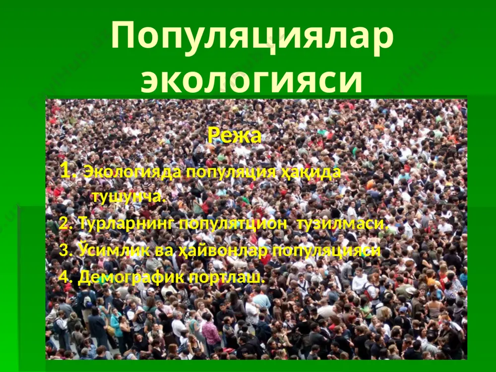 олат деган маънони англатади. гуруҳли ҳаёт тарзи популяциялар учун ўзига хос хусусиятларни келтириб чиқаради. бундай хусусиятларга қуйидагилар киради: популяция сони, зичлиги, туғилиш, ўлиш (нобуд бўлиш), популяциянинг ўсиши, ўсиш суръати. популяция сони популяция сони - ўсимлик ва ҳайвонларнинг ажратилган жойдаги умумий миқдори. у ҳеч қачон доимий бўлмайди ва кўпайиш, ўлиш тезлиги нисбатига боғлиқ бўлади. популяция зичлиги популяция зичлиги - маълум майдон бирлигига тўғри келадиган индивидлар сони тушунилади. (ҳайвон ва ўсимликлар миқдорини кўрсатадиган кўрсатгич). популяциянинг миқдори ва зичлиги бир-бири билан чамбарчас боғлиқ, шунинг учун у ёки бу популяция ҳақида гап борганда унинг сони ва зичлиги баробар эътиборга олинади. популяция зичлигини ўрганишга тадқиқотчилар турлича ёндашадилар. зоологлар популяциядаги индивидлар сонини майдон бирлигида, микробиологлар - тупроқдаги ёки гумусдаги масса бирлигида, сувдаги содда ҳайвонлар ва сув ўтлари, тупроқ мезо ва микрофауналари сув ва тупроқнинг ҳажм бирлигида ҳисобга оладилар. ушбу ёндошиш тўғри ҳисобланиб, ҳақиқатан ҳам биогеоценозга ҳайвонлар ва микроорганизмлар индивидлар сони билан, ўсимликлар эса биомассаси билан таъсир …