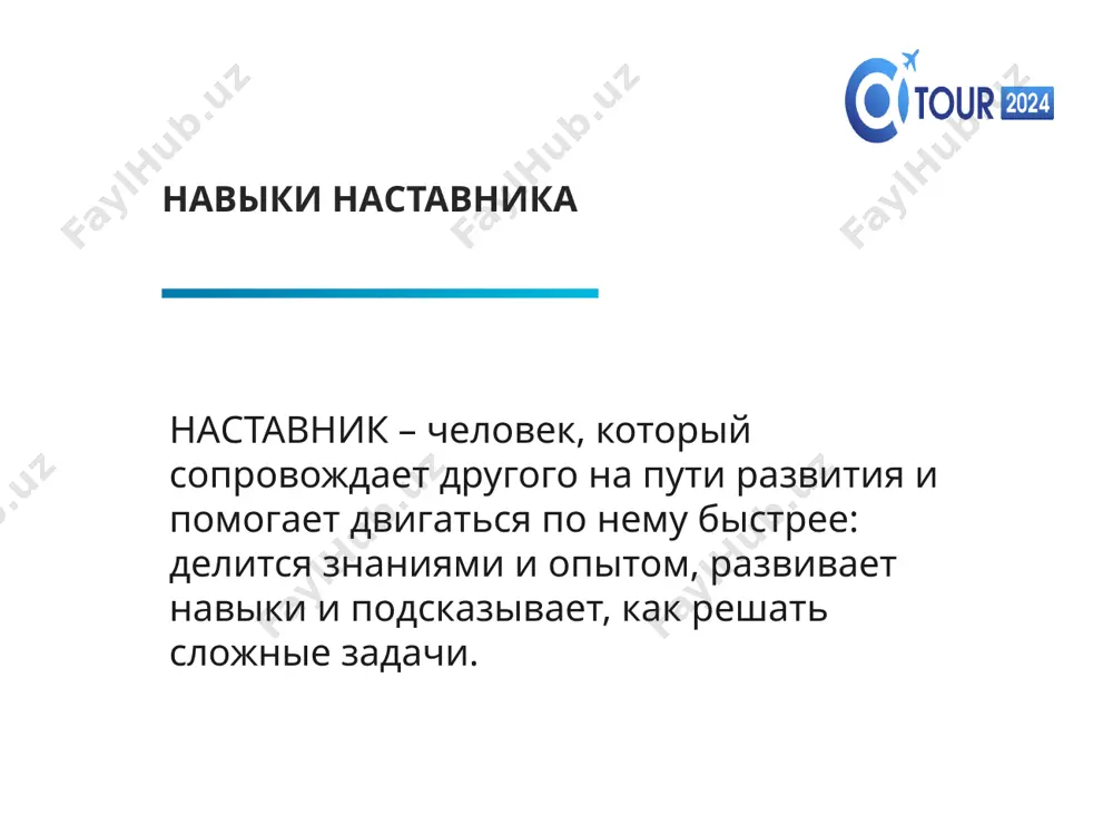 редачи информации! навыки наставника проверить до 3-4 уровня ирина бычкова (иб) - навыки наставника единственный способ влияния на людей – это личный пример! быть примером для своих партнеров принцип т т т image1.png image2.png image3.png image4.png image5.png image6.png image7.png image8.png image9.png image10.png image11.jpeg image12.jpg image13.png image14.png image15.png image16.png image17.png image18.png image19.png /docprops/thumbnail.jpeg