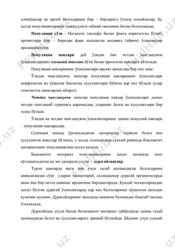 и танлаш ташкил этади. табиатда мавжуд бўлган танлашлар икки турга табиий танланиш ва сунъий танлашга бўлинади. табиий танланиш одам иштирокисиз ўтган ва ўтмоқда. сунъий танлаш – кишилар томонидан ўтказилади. шу билан маданий ўсимликларнинг навлари ва хонаки ҳайвонларнинг зотлари яратилади. сунъий танлаш организмларнинг ирсият ва ўзгарувчилигидан фойдаланишга асосланган бўлиб, ўсимликларнинг табиатда бўлмаган янги хилларини яратиш имкониятини туғдиради. сунъий танлаш оддий (содда) ва методик танлашга бўлинади. содда сунъий танлаш деҳқончилик ривожланишининг дастлабки даврларида қўлланилаган. методик сунъий танлашда одамлар ўсимликларни қандай белгилари бўйича танлаш ўтказишни олдиндан белгилаб, шу белгиларни кучайтириб, мустаҳкамлаб боради, яъни аниқ мақсад билан ишлайдилар. шу тартибда дастлабки йилларда экинларнинг маҳаллий навлари яратилган. методик ёки систематик танлаш пассив ёки актив бўлиши мумкин. агар танлаш табиатда тайёр ҳолда мавжуд бўлган ўсимликларда (бошланғич материалда) ўтказилса, ундайй танлаш пассив танлаш деб аталади. селекция усуллари (дурагайлаш, мутагенез, полиплоидия, гетерозис кабилар)ни қўллаб сунъий равишда бошланғич материал тайёрлаб, унда ўтказиладиган танлаш актив танлаш дейлади. танлаш қўлланилганда ўсимликларнинг …