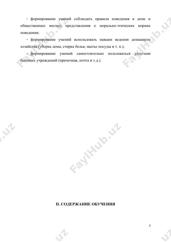 зопасности при приготовлении пищи; · знание названий торговых организаций, их видов и назначения; · совершение покупок различных товаров под руководством взрослого; · знание и соблюдение правил поведения в общественных местах (магазинах, транспорте, музеях, медицинских учреждениях); достаточный уровень: · знание способов хранения и переработки продуктов питания; · составление ежедневного меню из предложенных продуктов питания; · самостоятельное приготовление несложных знакомых блюд; · самостоятельное совершение покупок товаров ежедневного назначения; · соблюдение правил личной гигиены по уходу за полостью рта, волосами, кожей рук; · соблюдение правила поведения в доме и общественных местах; представления о морально-этических нормах поведения; · некоторые навыки ведения домашнего хозяйства (уборка дома, стирка белья, мытье посуды); · навыки обращения в различные медицинские учреждения (под руководством взрослого). система оценки достижений оценка личностных результатов предполагает, прежде всего, оценку продвижения обучающегося в овладении социальными (жизненными) компетенциями, может быть представлена в условных единицах: · 0 баллов - нет фиксируемой динамики; · 1 балл - минимальная …