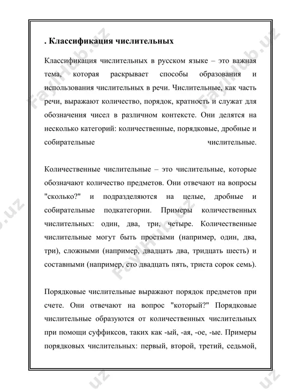 симости от грамматических контекстов, таких как падеж, число и род. ниже представлены основные аспекты количественных числительных в русском языке, которые помогут понять их особенности и правильное использование. 1. **основные количественные числительные:** - числительное "один" имеет формы по родам: один (мужской род), одна (женский род), одно (средний род); во множественном числе – одни (используется для существительных, которые существуют только во множественном числе, таких как "ножницы"). - числительное "два" тоже изменяется по родам: два (мужской и средний род), две (женский род). - числительные от "три" и далее до "десять" не изменяются по родам: три, четыре, пять, шесть, семь, восемь, девять, десять. 2. **изменение по падежам:** - изменение количественных числительных по падежам зависит от числа и рода. например, "один": - именительный: один/одна/одно - родительный: одного/одной - дательный: одному/одной - винительный: одного/одну - творительный: одним/одной - предложный: одном/одной - для "два", "три", "четыре": - именительный: два/три/четыре - родительный: двух/трёх/четырёх - дательный: двум/трём/четырём - винительный: …