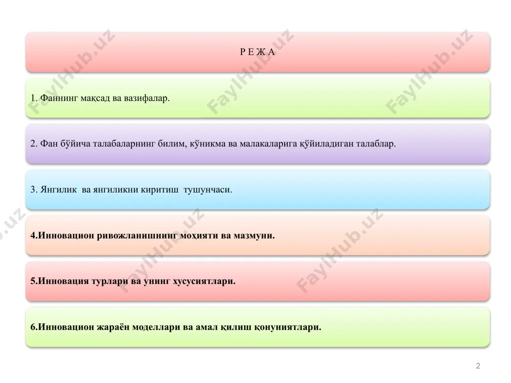 ганда янги тартиб қоида, янги одат, янги услуб, ихтиро, янги ҳодиса тушунилади. "янгиликни киритиш" (сўзи ) тушунчаси тўғридан тўғри янгиликдан фойдаланиш жараёнини билдиради. шундай қилиб, тарқатилиш (оммалаштириш)га қабул қилиш вақтидан (пайтидан) бошлаб янгилик янги сифат касб этади - янгиликни киритиш (инновация) бўлиб ҳисобланади. янгиликларнинг пайдо бўлиши ва уни инновацияга (янгиликни киритиш) айланиши ўртасидаги муддат вақти инновацион лаг деб аталади. 6 новация (янгилик)нинг инновация (янгиликларни киритиш)га ўтиш жараёнида ҳам турли хилдаги ресурслар сарфини тақозо этади. уларнинг ичида энг муҳими, асосийлари бўлиб сармоялар (инвестициялар) ва вақт ҳисобланади. бозор шароитларида товарларни сотиш ва ҳарид қилишнинг иқтисодий муносабатлар тизими сифатида инновацияли фаолиятнинг асосий таркибий қисмлари (бўлаклари, компоненетлари) бўлиб, янгиликлар, инвестициялар (сармоялар) ва янгиликларни киритиш ҳисобланилади. бу тизим доирасида талаб, таклиф ва нарх-наво шаклланади. янгиликлар (новациялар) бозорини, янгиликни киритиш (инновациялар) тоза (соф) рақобат бозорини, инвестициялар капитал бозорини шакллантиради. ушбу учта асосий компоненетлар инновацияли фаолият доирасини (соҳасини) пайдо қилади (яратади.) 7 новациялар ва инновацияли жараёнларнинг таснифи …