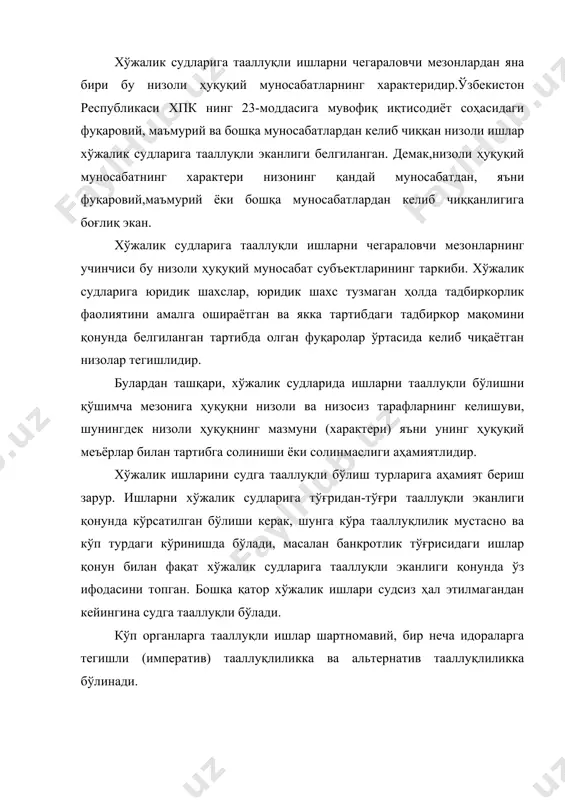 судсиз ҳал этиш тартиби белгиланса (императив) масалан претензион талаб бўйича иш ҳал этилмаса ёки маъмурий тартибда кўрилган иш етарли даражада ҳал этилмаган бўлса ва ҳ.к. альтернатив тааллуқлиликка кўра ҳимояга мухтож бўлган манфаатдор шахс ўзининг ҳохишига асосланган ҳолда тегишли органга мурожаат этишлик тушунилади. суд амалиётида иқтисодий масалалардан келиб чиқадиган айрим низолар умумий судларга ҳам тегишли бўлиши мумкин. шу туфайли умумий судларга тааллуқли бўлиши учун қуйидагиларга эътибор бериш лозим, жумладан: 1) умумий судларга фуқаролар ўртасида келиб чиққан низолар, агар улар тадбиркорликдан келиб чиқмаган бўлса; 2) ташкилотлар ўртасида келиб чиққан низолар, улар ҳам тадбиркорлик фаолияти билан боғлиқ бўлмаганлиги талаб қилинади. 1 юқорида қайд этиб ўтилган фикрлардан хулоса қилиб, хўжалик судлари фақат ўзининг ваколатига киритилган ишларни,яъни фақат хўжалик судларига тааллуқли бўлган ишларнигина кўриши мумкин. хпкнинг 23-моддасига мувофиқ хўжалик судларга қуйидаги ишлар тааллуқли : 1) иқтисодиёт соҳасида юридик шахслар (бундан буён матнда ташкилотлар деб юритилади), юридик шахс тузмаган ҳолда тадбиркорлик фаолиятини амалга ошираётган ва якка …
