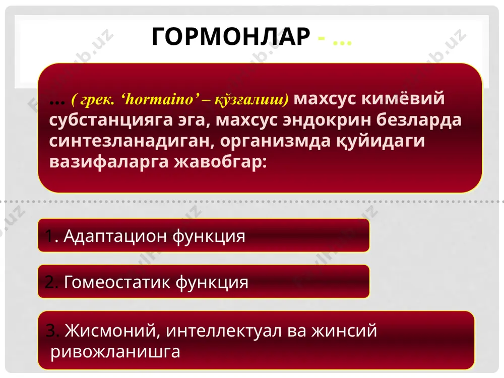 токсини, нейротроп дори моддалар) бош мия пўстлоқ ва гипоталамо-гипофизар система функцияси бузилиши гипоталамус нейрогормонлари (либерин, статин, адг) аденогипофиз троп гормонлари синтези бузилишига олиб келади эндокрин бузилишларнинг бирламчи-безли формаси звеноси этиологик омиллар гормонлар продукцияси даражасида ва эндокрин ҳужайралар массаси ўзгариши гормонлар биосентезидаги ферментлар таркиби ва активлиги ўзгариши гормонлар синтези субстратлари дефицити безларнинг гиперфунк- циясида гормонлар синтези етишмовчилиги ҳужайралардан гормонлар ажралиши ва деполаниш бузилиши эндокринопатияларнинг бездан ташқари келиб чиқиш механизми турлича механизмлар транспорт “контрогормонал” рецептор метаболик транспорт вариант- транспорт оқсилларининг гормонлар билан боғланиши ҳаддан ортиқ ортиши ёки камайиши (альбумин) “контргормонал” вариант гормонларга қарши иммуноглобулинлар юқори даражаси (инсулинга “антигормонал” антитела) гомонларни парчаловчи ферментлар юқори даражаси (инсулиназа даражаси ортиши) гормон молекуласи конформацияси ўзгариши (ҳужайраларда яққол ацидоз ривожланиш шароитида) антогонист гормонлар таъсирида (қонда катехоламинлар кўп миқдорда бўлиши инсулин эффекти реализациясига қарама-қарши таъсир кўрсатади. рецептор (реактив) вариант-рецепторлар билан алоқаси бузилишида келиб чиқади гормонларда рецепторлар сонининг ўзгариши. гормонларни рецепторлар билан нормал алоқаси бузилиши. рецепторларга қарши антителолар ҳосил …