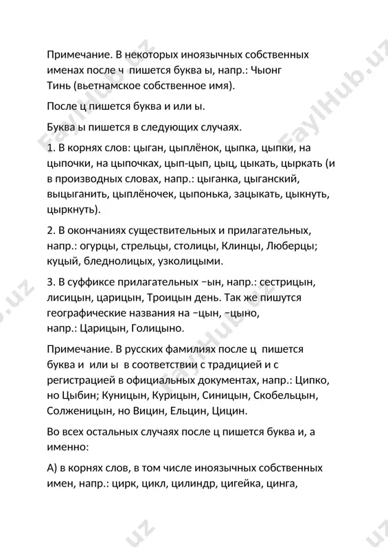 обельцын, солженицын, но вицин, ельцин, цицин. во всех остальных случаях после ц пишется буква и, а именно: а) в корнях слов, в том числе иноязычных собственных имен, напр.: цирк, цикл, цилиндр, цигейка, цинга, циновка, цифра, панцирь, цивилизация, специфика, циклон, цирюльник, вакцина, революция, цуцик; цицерон, цирцея, циммервальд, цинциннати; б) в суффиксах иноязычного происхождения, напр.: организация, электрифицировать, медицина, кальцит, публицист, скептицизм; в) после первых частей сложных и сложносокращенных слов и в звуковых аббревиатурах, напр.: блицинтервью, специнтернат, цик. буквы о, ё, е после шипящих буквы о, ё, е на месте ударных гласных после ж, ч, ш, щ для передачи ударного гласного э пишется буква е, напр.: жесть, качели, шелест, женьшень, щебет, же (название буквы), на меже, о свече, душе, праще; женя, джек, шеннон. примечание. о случаях написания после шипящих буквы э см. § 25. после ж, ч, ш, щ для передачи ударного гласного о пишется буква о или ё. буква о пишется в …