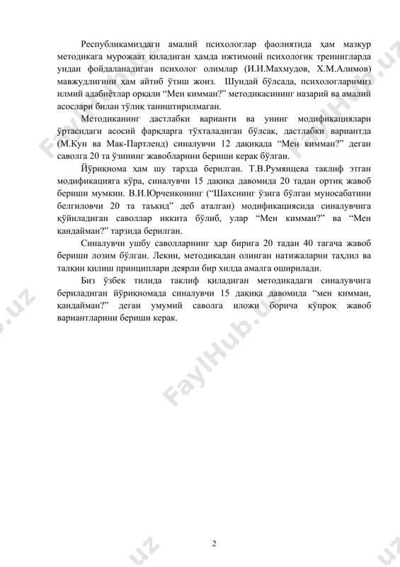 адга мувофиқ эканлигини илгари суришган. хх аср охирларида рус тилида мазкур методикани бир қатор (т.в.румянцева, в.и.юрченко) модификациялари яратилган ва амалиётда фойдаланилган. республикамиздаги амалий психологлар фаолиятида ҳам мазкур методикага мурожаат қиладиган ҳамда ижтимоий психологик тренингларда ундан фойдаланадиган психолог олимлар (и.и.махмудов, х.м.алимов) мавжудлигини ҳам айтиб ўтиш жоиз. шундай бўлсада, психологларимиз илмий адабиётлар орқали “мен кимман?” методикасининг назарий ва амалий асослари билан тўлиқ таништирилмаган. методиканинг дастлабки варианти ва унинг модификациялари ўртасидаги асосий фарқларга тўхталадиган бўлсак, дастлабки вариантда (м.кун ва мак-партленд) синалувчи 12 дақиқада “мен кимман?” деган саволга 20 та ўзининг жавобларини бериши керак бўлган. йўриқнома ҳам шу тарзда берилган. т.в.румянцева таклиф этган модификацияга кўра, синалувчи 15 дақиқа давомида 20 тадан ортиқ жавоб бериши мумкин. в.и.юрченконинг (“шахснинг ўзига бўлган муносабатини белгиловчи 20 та таъкид” деб аталган) модификациясида синалувчига қўйиладиган саволлар иккита бўлиб, улар “мен кимман?” ва “мен қандайман?” тарзида берилган. синалувчи ушбу саволларнинг ҳар бирига 20 тадан 40 тагача жавоб бериши лозим бўлган. лекин, …