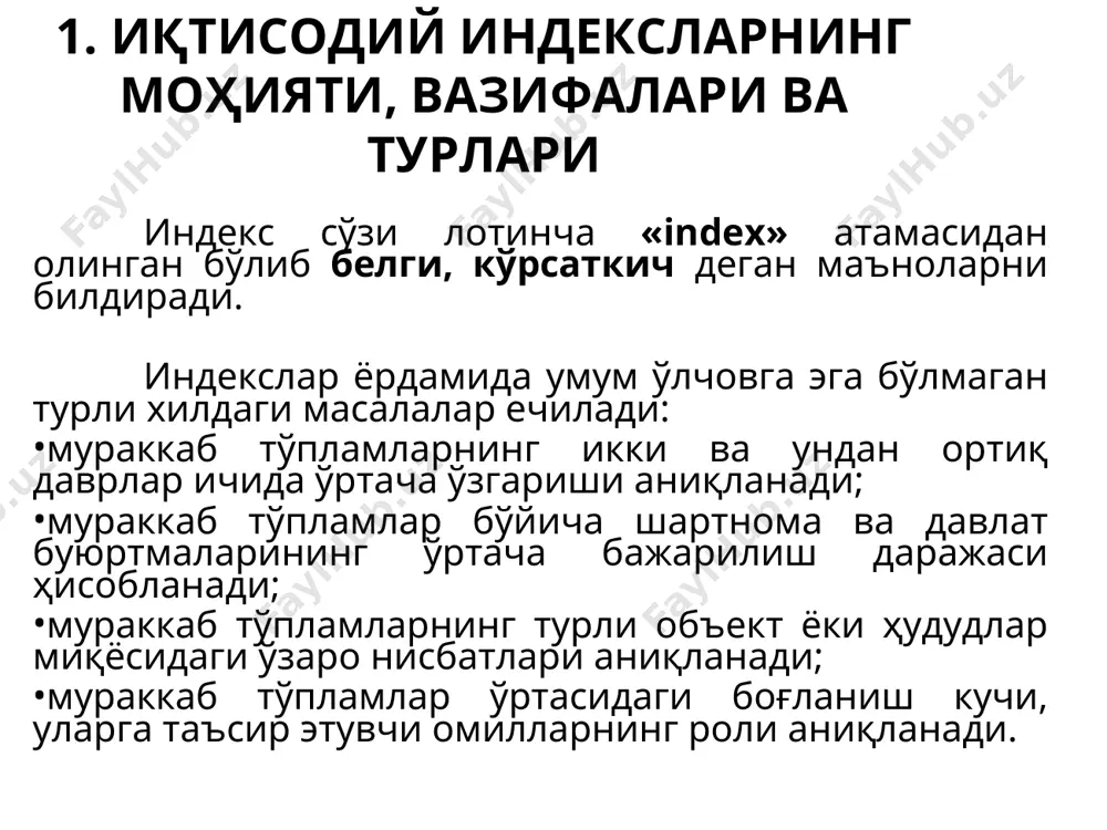 динги давр билан таққосланса занжирсимон индекслар дейилади. индекслаштирилаётган микдорларнинг ҳарактери ва мазмунига қараб индекслар миқдор (ҳажм) ва сифат кўрсаткичлари индексларига бўлинади. 2. индивидуал, агрегат ва ўртача индекслар индивидуал индекслар моҳияти жиҳатидан динамика нисбий миқдорларига яқин бўлиб, ўрганилаётган ҳодисанинг миқдори, баҳоси, таннархи ёки меҳнат унумдорлигининг вақт ичида ўзгаришини тавсифлайди. амалиётда кенг қўлланиладиган индивидуал индекслар бир хил турдаги маҳсулот бўйича индивидуал индекслар 1. миқдор индекси 2. баҳо индекси 3.таннарх индекси 4.вақт сарфи индекси 5. меҳнат унумдорлиги индекси 2. индивидуал, агрегат ва ўртача индекслар агрегат индекслар турли хилдаги элементлардан тузилган мураккаб иқтисодий ходисаларнинг ўрганилаётган даврлар ичида ўртача ўзгаришини таърифлайди. амалиётда кенг қўлланиладиган агрегат индекслар турли хилдаги маҳсулот бўйича агрегат индекслар 1. миқдор индекси 2. баҳо индекси 3.таннарх индекси 2. индивидуал, агрегат ва ўртача индекслар турли хилдаги маҳсулот бўйича агрегат индекслар 4. вақт сарфи индекси 5. меҳнат унумдорлиги индекси 6. харажат индекси 7. товар оборот, қиймат индекси ҳар қандай белги ўртачасининг ўзгаришига, биринчидан, ўрталаштирилаётган …