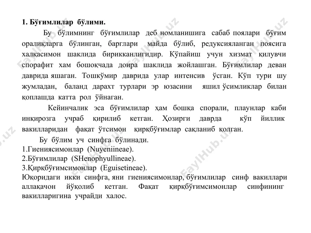 порангийлар шакли ўзгарган барглар, яъни спорафилларда ҳосил бўлади. спорафиллар қалқон шаклида бўлиб, поя учидаги ҳалқаларда жойлашади. қирқбўғимсимонларнинг айрим қазилма авлодларининг пояси иккиламчи йўғонлашиш хусусиятига эгадир. бу синифга кирадиган ўсимликлар орасида тенг споралилар ҳам, ҳар хил споралилари ҳам бўлган. аксари систематик ботаниклар қирқбўғимсимонларни қуйидаги икки оилага бўладилар; биринчи оилага каламитлар - булар йўқолиб кетган дарахт ўсимликлар. иккинчи оилага эса қирқбўғимлар - булар ҳозир ҳам яшайдиган ўт ўсимликлардир. -расм. спорафилли бошча ҳосил қилган қирқбўғим. 3. қирқбўғимдошлар оиласи- equlsetaceae қирқбўғимсимонлар синфининг ёлғиз битта қирқбўғим оиласи (equlsetaceae) ва биттагина қирқбўғим авлоди (eguisetum) бор. бу оиланинг тахминан 32 тури мавжуд бўлиб, австралия ва янги зеландиядан ташқари, эр шарининг ҳамма жойида учрайди. мдх флорасида 13 тури борлиги аниқланган. қирқбўғимлар оиласининг кўп тури шимолий ва мўтадил зоналарда ўсади. шулардан энг кўп тарқалган вакили дала қирқбўғими (e. arvense) дир. бу асосан бегона кўп йиллик ўсимлик бўлиб, захкаш ўтлоқ, ўрмон ариқ бўйларида учрайди. шунингдек унинг қуруқ эрларда ўсишга ҳам …