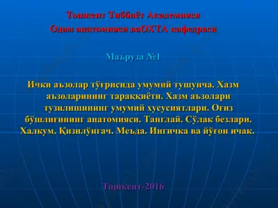 одам анатомияси ва охта кафедраси — PPT