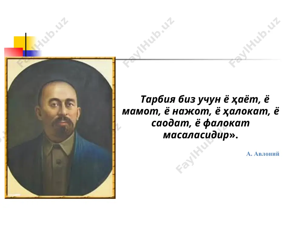 ўтилган материалнинг яхши эсда сақлаб қолиниши; · ўз-ўзини ва бошқаларни баҳолаш кўникмасининг шаклланиши; · мустақил фикрлаш қобилиятининг ошиши. афзалликлари: * · кўп вақт талаб этилиши; · таълим олувчиларни назорат қилиш имкониятининг пастлиги; · объектив баҳолашда қийинчиликларга дуч келиниши; · ўқитувчининг ўзидан ҳам ривожланган фикрлаш қобилиятига ва муаммолар ечиш кўникмасига эга бўлишининг талаб этилиши. камчиликлари: * таълим берувчи ва таълим олувчининг муайян мақсадга қаратилган биргаликдаги фаолиятини ташкил қилишнинг тартибга солинган йўллар йиғиндиси. таълим методлари * интерфаол методлар интерфаол методлар – таълим берувчи ва таълим олувчининг ўзаро фаолиятини таъминловчи, уларни фаоллаштирувчи ва мустақил фикрлашга ундовчи ҳамда таълим олишга бўлган мотивацияни оширишга йўналтирилган методлардир. ўмкҳтткмовауқти * ақлий ҳужум пинборд кластер қор уюми бумеранг муаммоли вазият венн диаграммаси фсму балиқ скелети домино 9 олмос бирлиги олтин балиқча ўргимчак тўри чархпалак елпиғич б-б-б кейс-стади синквейн иссиқ картошка лойиҳалаш ролли ўйин ишбилармонлик ўйини ва ҳ.к. * “ақлий ҳужум” методи- бирор муаммо ёки савол бўйича таълим олувчилар …