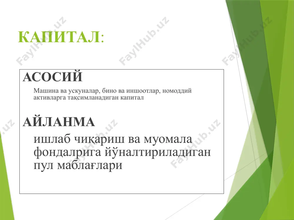 қ эмас, яъни капитал структураси унинг бозор қийматига таъcир этмайди. капитал ва корхона қиймати капитал структуралари – «пирог принципи»га боғлиқ эмас. модильяни-миллер назарияси «пирог принципи» корхона қиймати ўзгармайди қк 60% хк 40% қк 40% хк 60% қарз капиталининг қиймати қарз (заём) инвестор (кредитор) компания – қарздор йиллик фоизлар % охирги муддатда қарзнинг асосий қисми ёки қисман фоизлар–даромад солиқлар ҳисобланади (мисол у.10% или 15%) фоизлар –харажатлар фойда солиғини камайтиради (мисол учун, 15%) 10 млн. қарз бўйича 10% сатавкасида қарз олинганда, бир йилда фоиз қарзи 1 млн. сўм. - ушланадиган солиқ 10%. инвесторнинг жами даромади 10% эмас 9% бўлади. қарз бўйича 10 млн сўмдан 10 % фоиз тўлайди, яъни 1 млн сўм ушбу фоиз харажат сифатида фойда солиғи базасини камайтиради. масалан солиқ ставкаси 15 % бўлганда солиқ базаси 150 минг сўмга камаяди. шунда қарздорнинг жами харажатлари 850 минг сўм ёки қарз капитали қиймати 8,5% бўлади. хулоса1 агар инвестор ушбу 9%ли даромади бошқа …