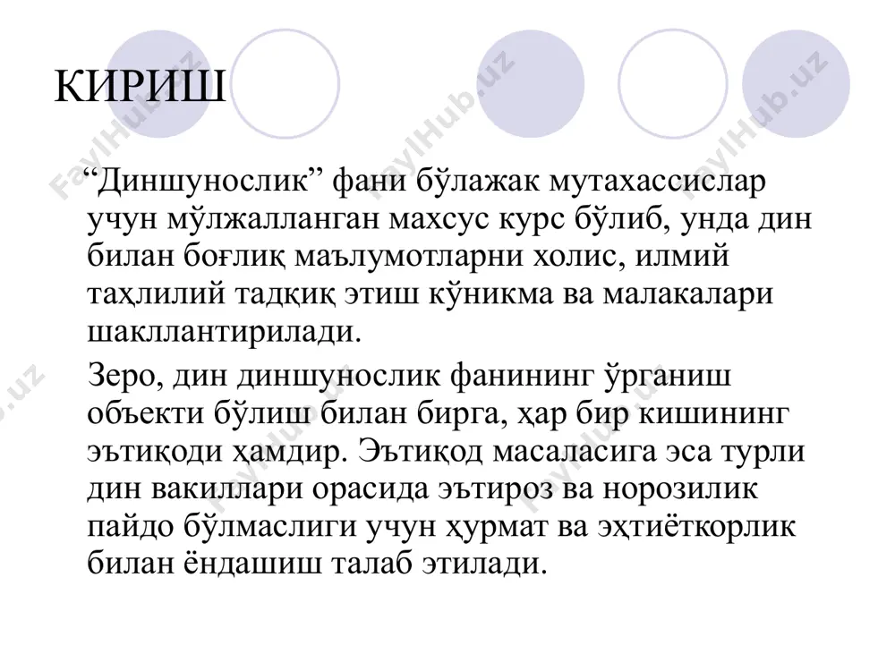 аб турганига ишонишдир” (жеймс мартиньо); “дин – бир жамоатнинг вужудга келишини таъминловчи маросим ва эътиқодлар мажмуидир” (э.дюркгейм). “дин” таърифи абу наср форобий “фозил одамлар шаҳри” асарида дин ҳам фалсафа каби воқеликни ўрганишга қаратилганини таъкидлаган. форобийнинг фикрича, фалсафадаги масалалар исботини пайғамбарлар рамзлар шаклида баён қилганлар. абу райҳон берунийнинг динга нисбатан муносабатини ўзининг “қадимги халқлардан қолган ёдгорликлар” ва “ҳиндистон” асарларида баён қилган бўлиб, унинг фикрича, дин илм бўлиб, бундай илм воқеликдаги нарса ва ҳодисаларни далиллаш, исботлаш орқали ўрганиш мумкин бўлмаган жойда қўлланилади. “дин” таърифи “дин – муайян таълимотлар, ҳис-туйғулар, тоат-ибодатлар ва диний ташкилотларнинг фаолиятлари орқали намоён бўлиб, у олам, ҳаёт яратилишини тасаввур қилишнинг алоҳида тариқаси, уни идрок этиш усули, оламда инсоният пайдо бўлгандан то бизгача ўтган даврларни илоҳий тасаввурда акс этиш шакли, комил инсонни тарбиялашда асосий тарбияловчи қудратга эга бўлган маънавий-ахлоқий кучдир”. диннинг таркибий қисмлари диндор муқаддас манба урф-одат ва маросимлар ибодатхона эътиқод 2. диншуносликка кириш фанининг объекти ва предмети. диний эътиқод …