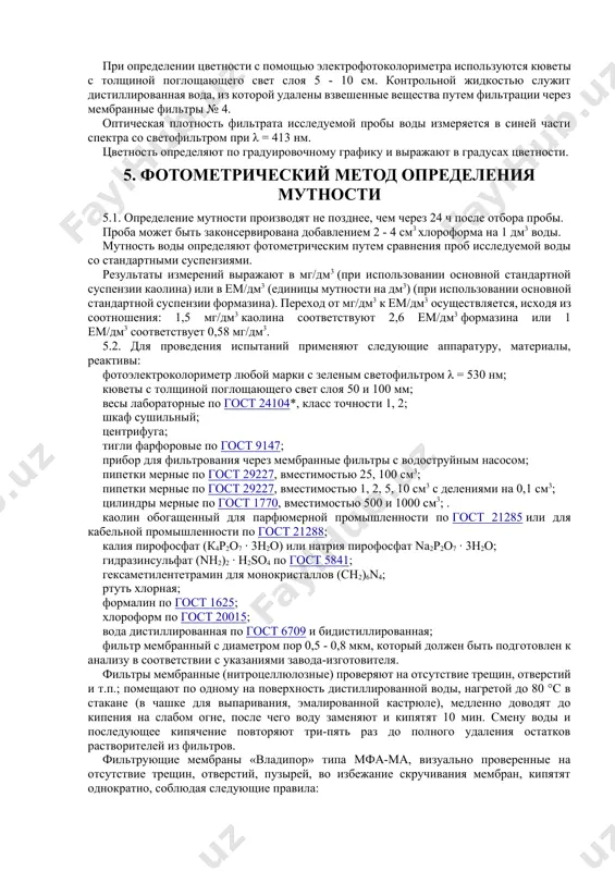 й и соответствующие им градусы цветности наносят на график. 4.2.5. проведение испытаний в цилиндр несслера отмеривают 100 см3 профильтрованной через мембранный фильтр исследуемой воды и сравнивают со шкалой цветности, производя просмотр сверху на белом фоне. если исследуемая проба воды имеет цветность выше 70°, пробу следует разбавить дистиллированной водой в определенном соотношении до получения окраски исследуемой воды, сравниваемой с окраской шкалы цветности. полученный результат умножают на число, соответствующее величине разбавления. при определении цветности с помощью электрофотоколориметра используются кюветы с толщиной поглощающего свет слоя 5 - 10 см. контрольной жидкостью служит дистиллированная вода, из которой удалены взвешенные вещества путем фильтрации через мембранные фильтры № 4. оптическая плотность фильтрата исследуемой пробы воды измеряется в синей части спектра со светофильтром при λ = 413 нм. цветность определяют по градуировочному графику и выражают в градусах цветности. 5. фотометрический метод определения мутности 5.1. определение мутности производят не позднее, чем через 24 ч после отбора пробы. проба …