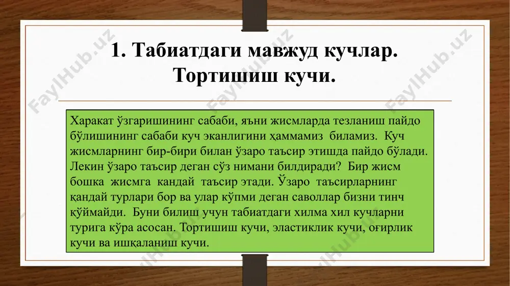ффициенти 4. эластик кучлар, гук қонуни эластиклик кучи жисмларнинг деформациялланишида пайдо бўладиган ва жисм зарраларнинг деформация вақтидаги кўчиш йўналишига қарама- қарши томонга йўналган кучдир. агар деформацияни юзага келтирган кучнинг таъсири тўхтагандана кейин жисм дастлабки ўл-чамларини ва шаклини қайта эгалласа, бундай деформация эластик деформация дейилади. агар куч ана шу чегарадан ортиб кетса жисм кучнинг унга таъсири тўхтагандан кейин сақланиб қоладиган қолдиқ ёки пластик деформация дейилади. 4. буралиш бўлиш мумкин. 1. чўзилиш ёки сиқилиш; 2. силжиш; деформация: 3. эгилиш; мисол кўнадаланг кесим юзи s узунлиги l га тенг бўлган бир жинсли стержин дифренциясини кўриб чиқамиз. кучнинг шу куч таъсир қилаётган сиртнинг катталигига нисбатан кучланиш деб аталади. g = f / s (1) нисбий узгаришда (2) агар куч сиртга ўтказилган нормал бўйлаб йуналса, кучланиш нормал кучланиш дейилади. агар куч ўзи таъсир этаётган сиртга ўтказилган уринма бўйлаб йўналса, кучланиш тангенциал . кучланиш дейилади.  =  . нисбий узайиш нормал кучланишга пропорционал экан.  …