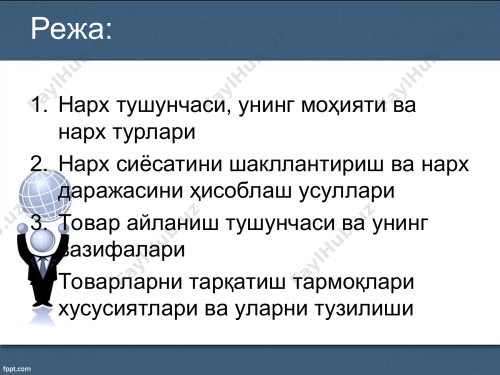 и, яъни бу чегарадан юқорида товар айирбошлаш умуман мумкин бўлмайди. aммо истеъмолчилар маҳсулотни хаёлидаги ягона қатъий нархда излайди. маркетологнинг вазифаси ҳам бозор белгилайдиган чегаралар доирасида мақбул нархларни топиш ҳисобланади. кўпгина фирмалар бозорлардаги турли нархларни тадқиқ этиш, текшириш, ўринбосар товарлар нархи даражасини, рақобатчилар нархини ўрганиш йўли билан статистик таҳлил қилиш усули, график эксперт баҳоловчи усулларидан фойдаланиб, талаб ўзгаришини ўлчашни ўтказишга интилади нарх сиёсатини шакллантириш ва нарх даражасини ҳисоблаш усуллари корхона нархни белгилар экан, харажатларнинг жами манзараси кўриб чиқиладиган, зарар кўрмаслигини таъминлайдиган таҳлил усулидан фойдаланади. бундай таҳлил нархларни белгилашда фойдали восита ҳисобланади. тор ишлаб чиқариш ихтисослашуви шароитида, ўзгарувчан харажатларни осон ҳисоблаш мумкин бўлган пайтларда уни қўллаш яхши натижа беради. зарар кўрмасликни таҳлил этишда асосий еътибор маҳсулот сотиш ҳажми нуқтасига, тўлиқ даромад тўлиқ харажатларга тенг бўлган, яъни на фойда на зарар бўлмаган нуқтага қаратилади нарх сиёсатини шакллантириш ва нарх даражасини ҳисоблаш усуллари бозорда нарх учта гуруҳ омил натижасида шаклланади: 1.талаб омиллари (бозорда ўхшаш …