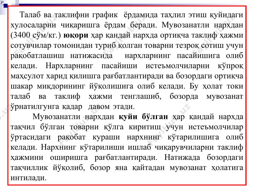 мумкин. агар ҳукумат минимал нархларни сақлаб туришга интилса, бозордаги ортиқча таклиф ҳажмини ўз буфер захирасига харид қилиши, ишлаб чиқариш ҳажмини квоталаш орқали чегералаб туриши ёки талабни рағбатлантириши лозим бўлади. масалан, бозордаги ортиқча қишлоқ хўжалиги маҳсулотлари таклифини қисқартириш учун, ақш ҳукумати фермерлардан ортиқча маҳсулотни харид қилиб, мактаб болаларига бепул нонушта жорий этган. * * p s d e pe q 0 qe ортиқча таклиф ҳажми pmin qd qs * * p s d pe q 0 qe p * * p s d pe q 0 qe p * * p s d pe q 0 qe p * * 4. мувозанатли нархнинг ўрнатилишидан айрим тоифадаги истеъмолчилар ҳам, ишлаб чиқарувчилар ҳам манфаат кўради. мувозанатли нарх одатда истеъмолчиларнинг товар учун максимал таклиф қилиши мумкин бўлган нархдан қуйида жойлашганлиги сабабли, улар бундан маълум бир миқдорда ютуққа эга бўладилар ва бу ютуқ рmaxepe юзага тенг бўлади. pmax s pe e q d истеъмолчи ютуғи …