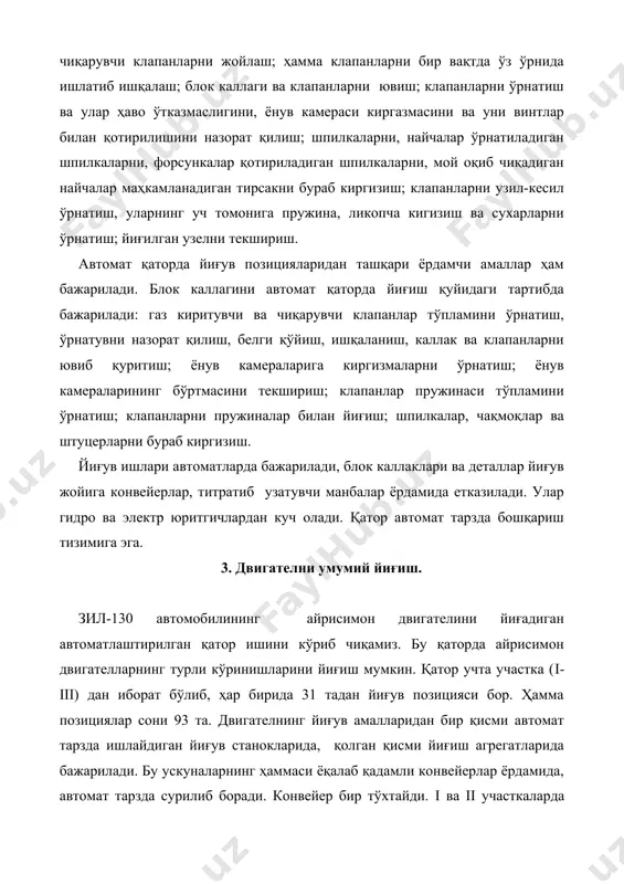 и атрофида айланиб кетади ва двигателнинг остида сирпаниб, тагидан ўтиб кетади. iii участкада двигателлар йўлдош-мосламаларга қўйилади. йўлдош-мослама қўзғалмас планкаларга маҳкамланган роликлар устида, айланувчи думалоқ штанга ва бикр илмоқлар ёрдамида сурилади. сурилишдан олдин штангалар шундай айланадики, илмоқлар вертикал ҳолатни эгаллайди. илмоқлар йўлдош-мосламага тиралиб, уни бир қадам илгари суради. кейин штанга ва илмоқлар тескари йўналишда айланади ва дастлабки ҳолатга қайтади. йиғув позицияларида йўлдош-мосламани турғун қилиш учун бошқа бир штанга ва унинг бикр таянчи айланиб, йўлдош-мосламани уясига кириб қолади. участка охирида йиғилган двигател туширилади ва бўяшга узатилади, йўлдош-мосламалар эса, қатор остидан ўтган хандакда жойлашган махсус конвейер ёрдамида дастлабки ҳолатга қайтарилади. двигателни қатор бўйлама ўқига нисбатан мўлжаллашда айланувчи столлар ва барабанлар қўлланилади. автоматлаштирилган йиғув қаторининг бошқарув тизими махсулотни берилган такт билан чиқариш имконини беради. i ва iii участкаларда двигателнинг ўқи ташиш йўналишига перпендикуляр, ii участкада – параллел (схемада стрелка билан кўрсатилган). автоматлаштирилган қаторда двигателни йиғишни технологик схемасини кўриб чиқамиз; йиғув жойлари кўрсатилган. i участкада …