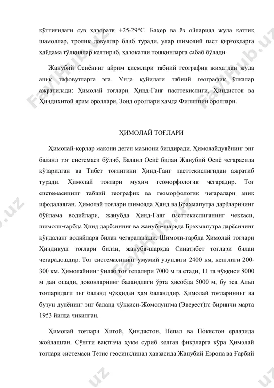 нинг табиий географик ва геоморфологик чегаралари аниқ ифодаланган. ҳимолай тоғлари шимолда ҳинд ва брахмапутра дарёларининг бўйлама водийлари, жанубда ҳинд-ганг пасттекислигининг чеккаси, шимоли-ғарбда ҳинд дарёсининг ва жануби-шарқда брахмапутра дарёсининг кўндаланг водийлари билан чегараланади. шимоли-ғарбда ҳимолай тоғлари ҳиндикуш тоғлари билан, жануби-шарқда синатибет тоғлари билан чегарадошдир. тоғ системасининг умумий узунлиги 2400 км, кенглиги 200-300 км. ҳимолайнинг ўнлаб тоғ тепалири 7000 м га етади, 11 та чўққиси 8000 м дан ошади, довонларнинг баландлиги ўрта ҳисобда 5000 м, бу эса альп тоғларидаги энг баланд чўққидан ҳам баланддир. ҳимолай тоғларининг ва бутун дунёнинг энг баланд чўққиси-жомолунгма (эверест)га биринчи марта 1953 йилда чиқилган. ҳимолай тоғлари хитой, ҳиндистон, непал ва покистон ерларида жойлашган. сўнгги вақтгача ҳукм суриб келган фикрларга кўра ҳимолай тоғлари системаси тетис геосинклинал ҳавзасида жанубий европа ва ғарбий осиё тоғлари билан бир вақтда вужудга келган. у орогенезнинг учта асосий босқичида таркиб.топган: олигоценда, бунда қадимги кристалл ядроси ва чўкинди жинслардан иборат марказий ўқ зона вужудга келган, миоценда …