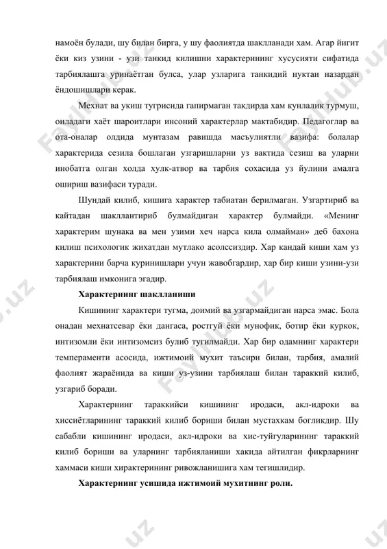 конкрет мухити булиб колмай, балки шахсни тарбиялайди хам. киши характерининг керакли ижобий хислатлари факат жамоада тарбияланмоги мумкин. уз характерини узи тарбиялаш. киши характери уз – узини тарбиялашнинг хам махсулидир. шу сабабли хар бир киши маълум ёшдан бошлаб уз характери ва унинг айрим сифатлари учун жавобгар хамдир. шу билан бир вактда киши уз характерида салбий томонларни узи тан олиши, камчиликларни узи тарбиялаши лозим. уз характерини тарбиялашда киши аввало яхши фазилатларни, яхши идеалини узида тарбиялаши керак. характернинг усишида гамунанинг роли. юксак ахлокий ва иродавий хислатлари билан хаммага манзур булган кишилар намунаси характер тарбиялашнинг мухим воситаси булиб хисобланади. жамиятимизда болаларга намуна килиб курсатиш мумкин булган ажойиб инсонлар жуда куп. айникса, мустакилликка эришганимиздан кейин узининг ишбилармонлиги, ташаббускорлиги, халк манфаати йулидаги фидокорлиги билан ёшларга ибрат буладиган кишилар тобора купайиб бормокда. бундай кишиларни биз улкан курилишларда, тошкент-уш халкаро йулининг курилишида, чет эллар билан хамкорликда кушма корхоналар очганлар орасида, фан, техника, санъат, адабиёт намояндалари орасида куплаб учратишимиз …