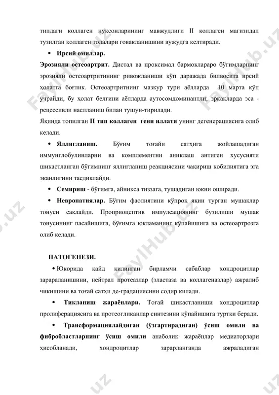 · эрозияланиш тогайни юпкаланишига олиб келади. суяк ўзгариши. · янги пайдо бўлган суяк тўқимаси. рентгенда субхондрал соҳада кўпинча остеосклероз участкаси, бўғим оралиқ тирқичида эса - остеофит, суяк сатҳида - суяк ўсимталари аникланади. · механик юкламанинг тогайдан суякка кўчиши натижасида суякнинг бўш сатҳида субхондрал кисталар (пуфаклар) вужудга келади, кон билан таъминланишнинг етишмаслиги унинг сўрилишини қийинлаштиради. клиник кўриниши шикастланган бўгимлар сонига ва касалликнинг оғирлик даражасига боглиқ. остеоартрозда, аксарият, ҳаракат даврида ортикча юк тушадиган чаноқ-сон, тизза, болдир-панжа бўғимлари шикастланади. касаллик сезилмасдан, зимдан бошланади. · огриқ хасталикнинг кўп учрайдиган белгиси бўлиб, ҳаракатда, жисмоний юк тушганда кучаяди ва тинч ҳолатда камаяди (огрик "механик" табиатга эга). "ҳозирланиш" огриги хасталикка хос бўлиб, ҳаракат бошланишида пайдо бўлади ва шикастланган тогай сатҳининг ишкаланиши билан боғлик. остеоартрозли беморларга зинапоядан тушиш айникса қийин. огрикнинг пайдо бўлиши, шунингдек, остеофитлар таъсирида содир бўладиган мушак контрактуралари, рефлекторли спазм, бўғим яқинида жойлашган мушаклар тўпламининг толикши, ҳамда тендобурсит билан кузатиладиган реактивли синовит билан ҳам боғлиқдир. · …