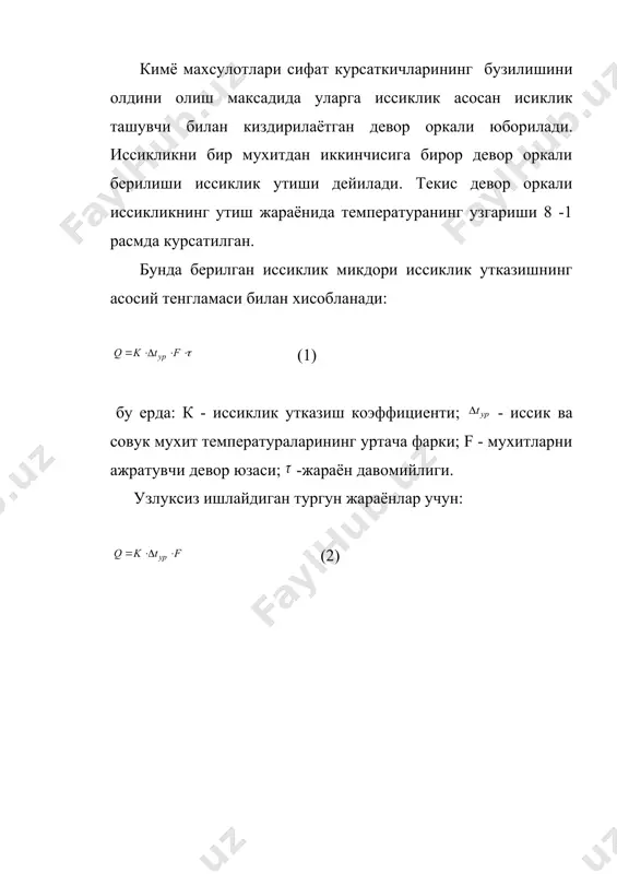 тга иссиклик бериш коэффициенти. тенгламадаги - иссиклик алмашинишда катнашаётган мухитлар температураси орасидаги уртача фарк булиб, иссиклик утказиш жараёни​нинг харакатлантирувчи кучи дейилади. иссиклик алмашиниш курилмаларида иссиклик ташувчи мод​даларнинг уч хил асосий температура режими мавжуд: -иссиклик ташувчиларнинг иккаласининг хам температураси биргаликда узлуксиз узгаради. (иккала иссиклик та​шувчининг хам агрегат холати узгармайдиган хол ); -иссиклик ташувчилардан биртасининг температураси узгаришсиз колади. (суюклик бугининг узгармас босимда кон​денсацияланиб, уз иссиклигини бериши); - иссиклик алмашиниш жараёнида икки иссиклик ташувчи​нинг хам температураси узгаришсиз колади (бугнинг конденсацияла​ниши - суюкликнинг кайнаши; бугнинг конденсацияланиши - каттик материалнинг эриши). иссиклик алмашинишда катнашаётган мухитларнинг уртача темпера​туралар фарки уларнинг оким йуналишига мос холда куйидаги фор​мулалар ёрдамида аникланади: агар иссиклик ташувчилар бир хил йуналишда харакатланса: (8) (9) (10) агар иссиклик ташувчилар карама-карши йуналишда харакатланса: (11) бу ерда: . -мос холда, биринчи ва иккинчи иссиклик та​шувчиларнинг бошлангич температура-лари, 0с; -биринчи ва иккинчи иссиклик ташувчиларнинг охирги температуралари, 0с. - нинг киймати эса мос равишда 9 ёки 10 формулалар​нинг …