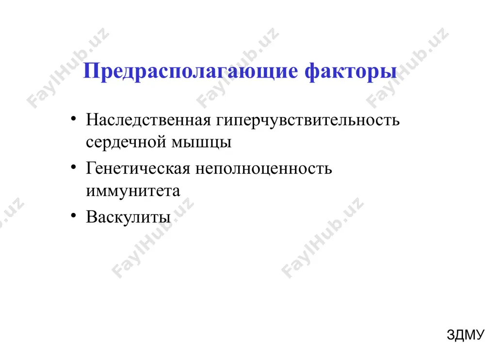 ричерепные и конъюнктивальные кровоизлияния, пятна дженуэя. иммунологические феномены: узелки ослера, пятна рота, гломерулонефриты, ревматоидный фактор. микробиологические тесты: гемокультура, если не выдержаны требования к основным критериям, серологическое подтверждение. эхокг: изменения не включенные в основные критерии. здму лабораторные феномены при эндокардите анемия • сдвиг лейкоформулы влево при нормальном/повышенном количестве лейкоцитов тромбоцитопения резко повышенное соэ гипопротеинемия гипергаммаглобулинемия острофазовые показатели. высокие цик антинуклеарный фактор в низком титре гематурия протеинурия здму перикардит у детей - воспаление висцерального и париетального листков перикарда различают перикардит: »острый »хронический здму диагностические критерии острого перикардита боль различной интенсивности в области сердца, за грудиной. шум трения перикарда экг: qrs не изменяется, конкордантный подъем st с одновременной выпуклостью книзу с переходом к высокому т, через 1-2 сут st смещается ниже изолинии, становится выпуклым, затем постепенно вновь возвращается к изолинии. через 10-15 сут становится 2х-фазным или отрицательным. эхокг: утолщение листков перикарда. здму хронический перикардит хронический адгезивный (слипчивый) перикардит. аускульттивно в конце систолы – …
