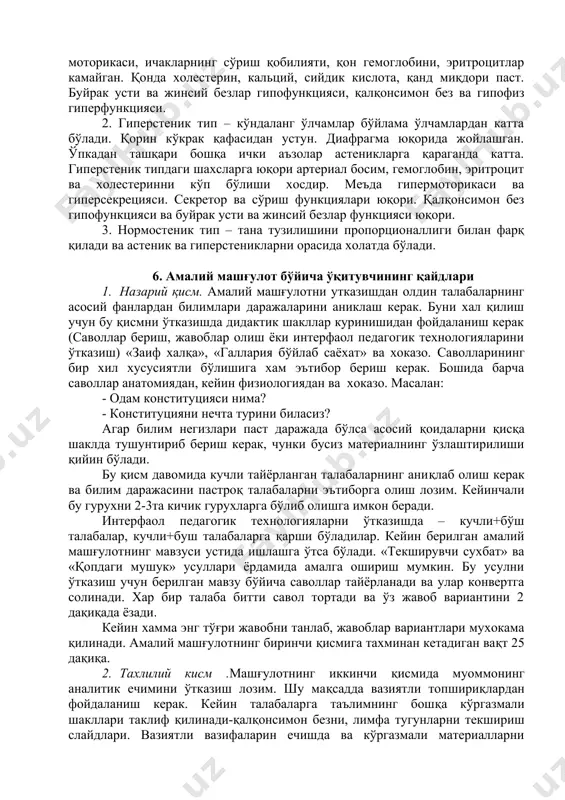 ylanishi etishmovchiligida xansirash og'irligini kamaytirish uchun ortopnoe xolati. quruq plevritda bemor yonboshga yotgan xolda bo'lishiga sabab plevral varaqlar xarakatini chegaralishdir. 5.7. tana tuzilishi – konstitutsiya turlari konstitutsiya – tug'ma va orttirilgan xususiyatlar asosida yotuvchi va endo- va ekzogen omillarga nisbatan reaktsiyalarni belgilovchi organizmning funktsional va morfologik xususiyatidir. konstitutsiyaning uchta turi tafovut qilinadi: 1. astenik tip – ko'ndalang o'lchamlaga nisbatan bo'ylama o'lchamlarni, oyoq-qo'llarni tanaga, ko'krak qafasini – qoringa nisbatan ustunligi. asteniklarda yurak va parenximatoz a'zolar kichik o'lchamda bo'ladi, o'pka uzaygan, ichak kalta, qorin parda uzun, diafragma past joylashgan. arterial bosim pasaygan, o'pkaning tiriklik sig'imi kattalashgan, me'da sekretsiyasi va motorikasi, ichaklarning so'rish qobiliyati, qon gemoglobini, eritrotsitlar kamaygan. qonda xolesterin, kaltsiy, siydik kislota, qand miqdori past. buyrak usti va jinsiy bezlar gipofunktsiyasi, qalqonsimon bez va gipofiz giperfunktsiyasi. 2. giperstenik tip – ko'ndalang o'lchamlar bo'ylama o'lchamlardan katta bo'ladi. qorin ko'krak qafasidan ustun. diafragma yuqorida joylashgan. o'pkadan tashqari boshqa ichki a'zolar asteniklarga qaraganda katta. giperstenik …