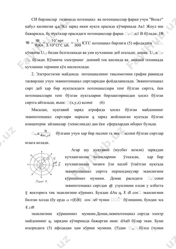 айиш томонига қараб йўналган бўлар экан. (8) ифодадаги (-) минус ишорасининг мазмуни хам шуни билдиради. (7) ифода ёрдамида баъзи хусусий ҳоларда майдон кучланганлиги берилган бўлса потенциаллар фарқини - кучланишни ҳисоблаш мумкин. бунда ёки бундан (9) эканлигини кўришимиз мумкин. (9) ифода ёрдамида баъзи симметрик ҳолларда потенциаллар фарқини ҳисоблаш мумкин. фойдаланилган адабиётлар рўйхати 1.свенчанский а.д. промўшленнўе электрические печи. м.энергия. 1982г. 2.альтгаузен а.п. электротермическое оборудование. м.энергия 1980г. 3.блинов а.с.и другие. энрегосберегающие электротехнологии.с-п.2000г. 4.хошимов о.о. пулатов а.о. электр печлари. маъруза матнлари. тошкент. тдту.1999й. 5.свенчанский а.д – электрические печи сопротивления. м-л. госэнерго 1958г. 6.некрасова н.м и др. – электрические пром. печи.м-л. 1961г. 7.кацевич л.с – расчет и конструктирование электрических печей. м-л. 1960г. 8.электрические пром. печи для нагрева и термической обработки. термины и определения гост 16382-70. 9.электротехнология асослари. маъруза матнлари.имомназаров а.т.тдту, 2010й. 10.саноат корхоналарини электр жихозлари. ўқув қўлланма.т.2004й. � embed photoshop.image.5 \s ��� � embed photoshop.image.5 \s ��� � embed photoshop.image.5 \s ��� _1556974465.unknown _1556974474.unknown _1556974479.unknown …