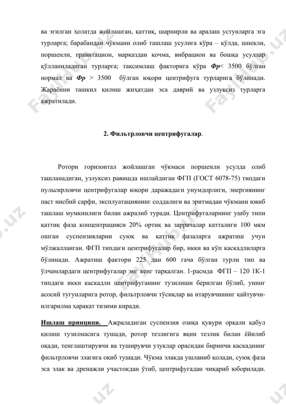 инг паст нисбий сарфи киради. огш типдаги центрифугаларнинг асосий тугунлари: конуссимон ёки цилиндрик-конуссимон шаклдаги ротор, ротор ичига ўрнатилган ва диаметри ротор диаметридан бироз кичик бўлган шнек ва редуктор. бундай роторнинг асосий тузилиши (конструкцияси) 2-расмда берилган. 2-расм. огш типдаги центрифуга. бошланғич суспензия озиқа қувур 3 орқали узатилади ва марказдан қочма куч таъсирида ротор 7 деворларига отиб юборилади. бу ерда суспензиянинг қатламларга ажралиши содир бўлади зичроқ бўлган қаттиқ заррачалар ротор деворлари яқинида йиғилиб, фугатни айланиш ўқига яқин томон итаради. ротор ва шнек айланиш частоталаридаги фарқ туфайли чўкма ротор деворлари бўйлаб ҳаракатланади, конуссимон қисмда қўшимча равишда зичлашади ва ойналар 1 орқали чиқарилади. ранги очлаштирилган фугат ойналар 4 орқали оқиб тушади, кожух 2 да йиғилади ва оқизиб ташланади. центрифуганинг ишлаш тартибини ойналарнинг очилиш даражасини ҳамда ротор ва шнекнинг айланиш частоталарини ўзгартириш орқали бошқариш мумкин. 3. сепарация усули спиртли бражкадан ем ва озиқа ачитқиларини концентрлашда ҳамда эмульсияларни ажратишда кенг қўлланилади. сепарациялашни қўллаш катта ҳажмдаги қийин …