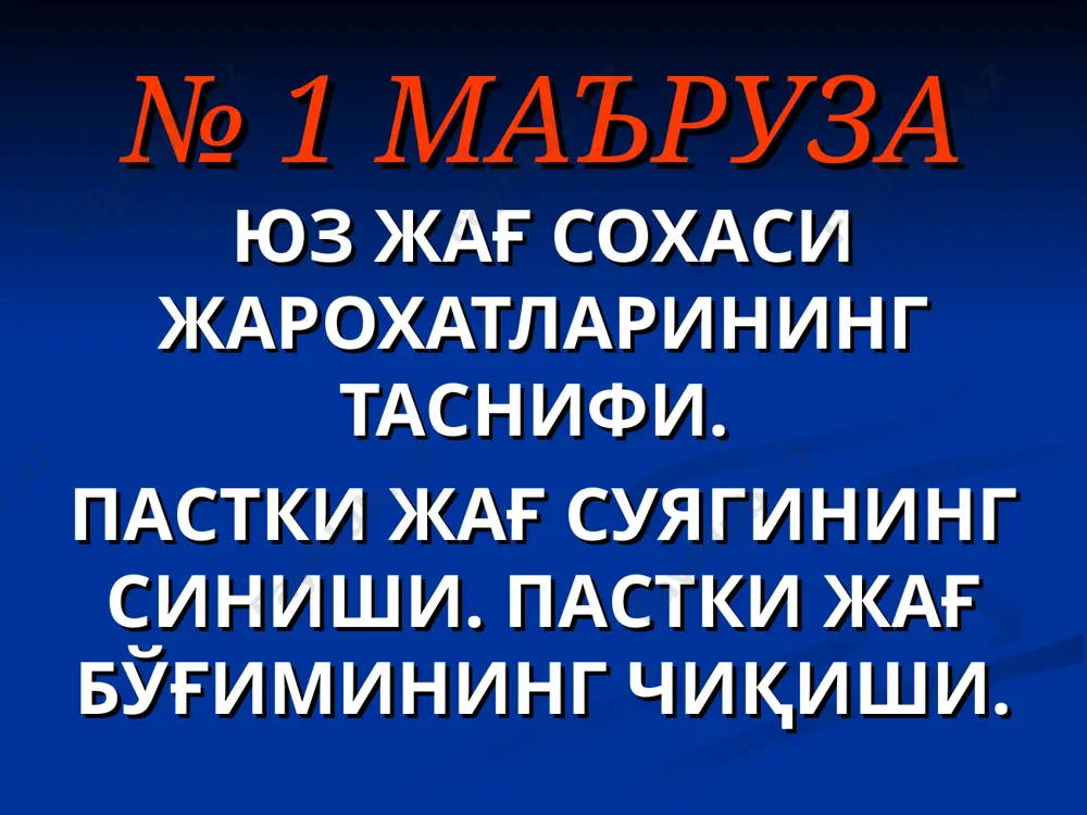 n 16% gacha bo'lgan qismini oladi. travmatalogiyada jaroxatlar olinishiga qarab bir necha turga bo'linadi: . 1. ishlab chiqarishda olingan: qishloq xo'jaligida va korxonada; . 2. ishlab chiqarishdan tashqarida: maishiy, avtotransportda, ko'chada va sport bilan shug'ullanish vaqtida. yuz jag' suyagining jaroxatlanishi assosan maishiy jaroxatlarda ko'proq uchrab yujs jaroxatlarining 75% idan ko'prog'ini tashkil qiladi. jaroxatlanganlarning ko'pchiligi alkogol mastlik xolatida o'zaro janjal vaqtida jaroxatlanadilar. ttyokkning umumlashtirilgan statistik ko'rsatgichlariga ko'ra yuz skeletining jaroxatlanishi 90 chi yillarda 2 marotaba ko'paydi. (1 jadval). ttyokk da yuz-jag' suyaklari jaroxatlari bilan davolangan bemorlar soni yillar 1990-1994 1995-1999 2000-2004 yuz suyaklari jaroxati bilan 996 1465 2203 ular ichidan pastki jag' sinishi bilan 721 1151 1784 %da 72,4 78,6 80,8 yukorida keltirilgan kursatgichlar yuz jag soxasi jaoxatlaridan kup kismini pastki jag sinishlari egallab 72,4% dan 80,8%gacha kutarilganini guvoxi bulib turibmiz. yonok – yukori jag suyaklarining kushilib, yonok yoyining va yonok syagining sinishlari 10—12%ni tashkil kilsa, yukori jag va burun suyaklarining …
