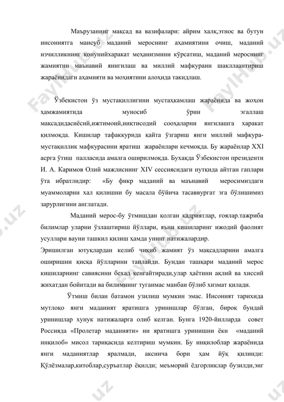 лари халок қилинди. оқибатда ўтмиш билан боғлиқ узвийлик бузилиб жамият орқага кетди. маданиятнинг меъёрий ривожланиши уни асраб келгуси авлодларга мерос қилиб қолдиришини билдиради. бироқ бужараён оддий ва бир хилда содир бўлмайди. маънавий қадриятлдарнинг мундарижаси,уларни қайта кўриб чиқиш, қайта бахолаш, уларнинг ўзаро боғликлик усуллари, муносабат типлари билимларни асраш ва узатиш ҳаёт меъёрлари, дил мазаси,воқеаликни эстетик идрок қилиш хусусяти ўзгармасдан қолмайди,улар узлуксиз харакатда бўлади. мерос серқирра ва кўп қиёфалидир. унинг аниқ намаён бўлиш типларнинг кўплиги,тенденциялар хилма-хиллиги фарқланади. хар бир янги авлоднинг ворислик механизми ўтмишдошларнинг тажрибасидан маданиятнинг турли соохаларида фарқланади: санъатдаги ўлчам фандагидан бошқача, табиий фанлар гуманитар фанлардан фарқлимеро ҳар қандай соҳада инсоннинг хақиқий ўзлаштиришида намаён бўлади ва маҳаллий ёки дунё миқиёсидаги жараёнлар шаклида ҳам ифодаланиши мумкин.бу фаолият маданий босқичларда бир меъёрда текис йўналиш шаклларида бўлмай,унинг бир босқичдан иккинчи босқичга сакраб ўтиши нотеки бўронлар хусусиятига эга.инониятнинг маънавий ютуқларини мерос қилиб қолдиришга ворислик шаклда жарёнлар муффасал йўналишида амалга ошади. масалан қадимги миср заковати «инжил», …