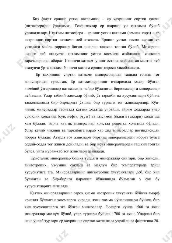 йўналишда бўлмаган у ёки бу хусусиятларига айтилади. қаттиқ минералларнинг озроқ қисми изотропик хусусияти бўйича аморф кристал бўлмаган жисмларга киради, яҳни ҳамма йўналишлари бўйича бир хил хусусиятларга эга бўлган минераллар. ъозирги кунда 1500 га яқин минераллар маҳлум бўлиб, улар турлари бўйича 1700 га яқин. улардан бир неча ўнлаб турлари ер қаҳрининг сиртқи қатламида учрайди ва фақатгина 20-25 минераллар кенг тарқалган тоғ жинсларини ташкил топишида иштирок этган. бу минераллар тоғ жинсларини ташкил этувчи минераллар деб аталади. кўпчилик минераллар магмани совиши, озчилик қисми эса кимёвий эритма қолдиқларининг чўкиши нати-жасида пайдо бўлади. минерал келиб чиқишига қараб иккига бўлинади: 1) бирламчи, 2) иккиламчи. бирламчиси тоғ жинсларини таркибида, иккилам-чиси эса уларни ўзгариш жараёнида пайдо бўлади. минераллар иссиқлик энергияси таҳсирида пайдо бўлишига қараб иккига бўлинади: 1. эндоген, 2. экзоген минераллари. эндоген минераллари ернинг сиртқи қатламида катта ички босим ва температура таҳсирида магмадан ёки магма таҳсирида қўшни тоғ жинслари бирик-масидан пайдо бўлади. экзоген минераллари эса ернинг юқори сиртқи …