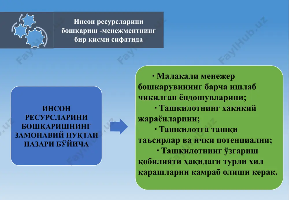 иш ва баҳолаш натижаларидан фойдаланиш; ходимларни аттестациядан ўтказиш; индивидуал натижаларни баҳолаш); ахборот оқимлари (тарқатиладиган ходимлар ва ташки- лот тўғрисидаги маълумотларни аниқлаш; ташкилот ичида ҳам, ташқарисида ҳам ахборот тарқатиш каналларини шакл-лантириш; фикр-мулоҳазаларни қабул қилиш); компаниянинг ташкилий тузилиши ва ривожланиши тузилмавий номувофиқликларни таҳлил қилиш; ўзгариш- ларни лойиҳалаш: тузилма, штат таркиби; ўзгаришларни бош-қариш). инсон ресурсларини бошқаришнинг усуллари [1] натижага асосланган бошқарув делегация асосида бошқарув иштирокчилик бошқаруви натижага асосланган бошқарув: бу бошқарув марказлаштирилмаган ташкилотиларда қўлланилади ган модел. бу ташкилот аъзоларининг бошқарув, фикрлаш ва хатти ҳаракатлар тизимидир. ушбу тизим муваффақиятининг калити бу ташкилот ходимлари нинг маълум натижаларга эришиш истаги. инсон ресурсларини рағ- батлантириш, меҳнат жамоасининг барча аъзолари ўртасида ҳамкор- ликка эришиш, ходимларнинг узлуксиз ривожланиши ва меҳнатини бойитиш масалаларига эътибор қаратган. натижага асосланган бошқарувни, белгиланган мақсад ва натижалар га эришишга қаратилган жараён сифатида қараш мумкин. инсон ресурсларини бошқаришнинг усуллари бу ишлаб чиқариш ва бошқарув вазифаларини қуйи даражадаги бошқаришга ўтказиш орқали тўғридан-тўғри унинг қуйида тайинланган раҳбарларга функцияларни …