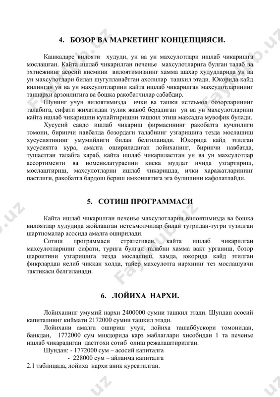 кайтариш. 6. кредитнинг-100% пул утказиш йули билан олиниб, ушбу кисми икки йил ичида пул утказиш йули билан кайтарилиши шарт . 7. ишлаб чикариш программаси ишлаб чикариш режаси. ишлаб чикариш режаси ва ишлаб чикариладиган махсулотлар номенклатураси, кредит хисобидан сотиб олинадиган махсулот харажатларидан келиб чиккан холда тузилди. бизнинг максадимизга кура 1 та печенье ишлаб чикарадигандан бир кунда 400 кг печенье ишлаб чикаради. бунинг учун лойиха ташаббусскори шартнома тузган.(шартнома куйидагича тузилган) бунинг учун, хар бири 0,5 грамини ташкил килса, унда бир пачка печеньени таннархи 50 сумндан тушади. бир дона музкаймок учун кетадиган хом ашё махсулотлари. 1.сут 2. шакар. 3. когоз бир сменада кетадиган хом ашёни жадвалда куриб чикамиз. жадвал 7.1. № музкаймок микдори гр.хисо- бида сони нархи1 кг шартли улчов бирлиги 1 сут литр 100 100 1000 2 шакар кг 10 550 5500 3 когоз м 7,5 400 3000 4 жами: х 12,5 х 9500 хар бир пачкага 125 грдан печенье кадокланади. демак, …