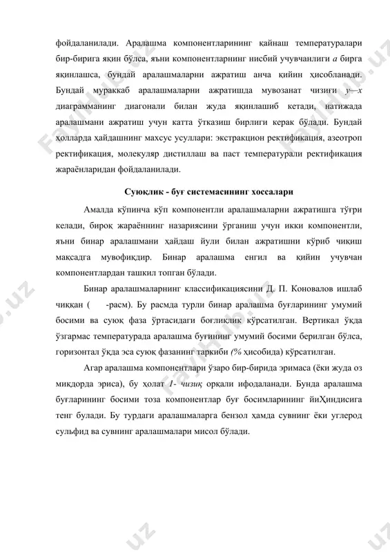 ҳолат 4- чизиқ орқали ифодаланади. бундай эритмалар .-идеал системалар деб юритилади (масалан: аммиак — сув; метил спирт — этил спирт). шундай қилиб, р = f(x) чизиҳнинг кўриниши система компонентлари молекулаларининг ўзаро таъсири турлича бўлиши билан боғлиқ экан. босимнинг 4- чизиғига мос келган аралашмада бир хил ва турлича молекулаларнинг тортишиш кучи бир хил булади. бундай аралашмаларнинг ҳосил бўлишида ҳажм кичраймайди ҳам, катталашмайди ҳам, компонентларининг аралашиши пайтида иссиқлик эффекти юз бермайди. идеал эритмаларнинг хоссалари раул қонуни билан ифодаланади. бу қонунга кўра, суюқлик устидаги буғлар таркибидаги компонентларнинг парциал босими тоза компонент буғи босимининг компонентнинг суюқликдаги моляр улушига кўпайтирилганига тенг; бу ерда ра—компонентининг порциал босими; р —берилган температурадаги тоза а компонент буғларининг босими; ха — компонентининг суюқликдага моляр улуши. аралашма буғи босимининг ўзгариши тўғри чизиқдан четга чиқса, бундай эритмаларнинг ҳосил бўлиши маълум миқдордаги иссиқлик эффекти орқали боради. бу ҳол компонентлар молекулалари ўртасида ўзаро таъсир кучи борлигидан далолат беради. агар бир хил бўлмаган молекулалар ўртасидаги …