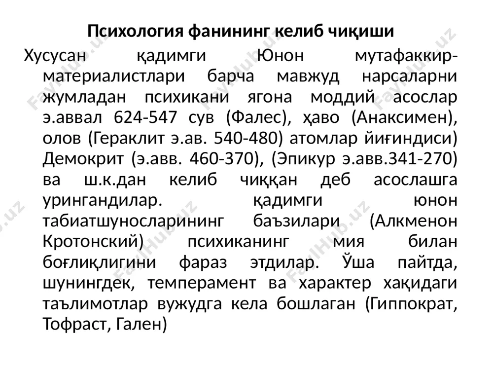 д фрейд (1856-1939) номи билан боғлиқ бўлган таълимот. психоанализдан ташқари (ғоялар ва тушлар таъбирини изохлаш ва бошқа онгсиз психик воқеаларнинг, ҳамда турли руҳий касалликларни ташҳис этиш ва даволаш методларини), шахс назариясини, инсон ва жамият муносабатларига , инсонни психосексуал ривожланишининг босқичлари тўғрисидаги ғоялар мажмуйини қаратилган тизмни ўз ичга олганнеофрейдизм – з.фрейднинг психоанализи асосида ташкил топган таълимот. бу таълимот ўз намояндалари томонидан шахснинг шаклланишида жамиятнинг аҳамиятли ролини тан олиш ва инсоннинг ижтимоий ҳулқи ўрганишда органик эҳтиёжларга ягона асос сифатида қарашдан бош тортишлари билан ифодаланади. шахс дунёқараши ва эътиқодини ўзгартирувчи омиллар. жаҳон психологияси маълумотларининг кўрсатишича, хулқ-атворнинг муҳим мотивларидан бири бўлиб эътиқод ҳисобланади. баъзи манбаларда унга мана бундай таъриф берилган: эътиқод- шахсни ўз қарашларига, принципларига, дунёқарашига мувофиқ тарзда қарорга келишга ундайдиган муҳим мотивлар тизимидир. бошқа сўз билан айтганда, эътиқод шаклида намоён бўладиган эҳтиёжларнинг мазмуни- бу табиат, теварак-атрофдаги олам тўғрисидаги билимлар ва уларнинг муайян тарздаги тушунилиш демакдир. бу билимлар фалсафий, эстетик, табиий-илмий нуқтаи-назардан тартибга солинса …