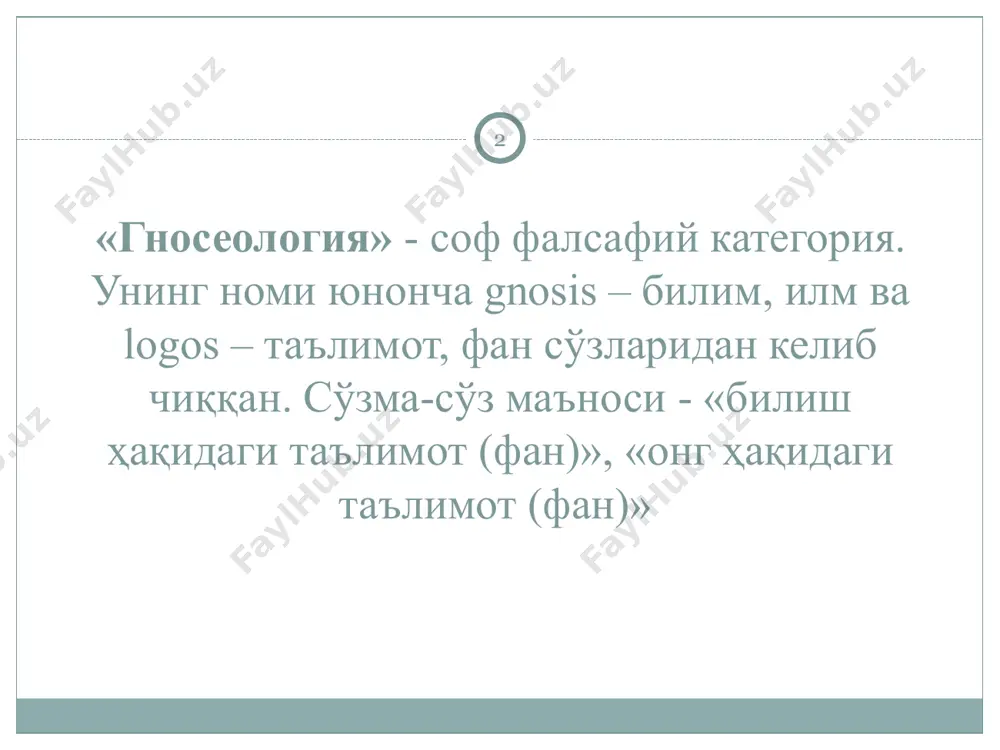 лилик шарти «s p ни билади, башарти у ўзининг p га бўлган ишончини асослаб бера олса» гносеологияда билим талқини s - субъект - p - предмет * оламни англаш, ўзлаштириш усуллари моддий-техникавий – тирикчилик воситаларини ишлаб чиқариш, меҳнат, амалиёт маънавий (идеал) – субъект ва объектнинг билишга доир муносабатлари улар ўртасидаги кўп сонли муносабатларнинг биридир * билим шакллари ижтимоий билим ўйин воситасидаги билим диний билим фалсафий билим мифологик билим илмий билим кундалик билим бадиий билим шахсий билим * кундалик билим – бу ҳар хил фаолият шакллари – жумладан ишлаб чиқариш фаолияти, эстетик фаолият, сиёсий фаолият ва ҳоказоларнинг таъсирида шаклланадиган турмуш билан боғлиқ тушунчалар мажмуи авлодлар тўплаган жамоа коллектив тажрибаси маҳсули ҳисобланади. * ўйин воситасидаги билим нафақат болалар, балки катталар фаолиятининг ҳам муҳим унсури ҳисобланади. ўйин жараёнида шахс қизғин билиш фаолиятини амалга оширади, билимларнинг катта ҳажмини ўзлаштиради, маданий бойлик – ишга доир ўйинлар, спорт ўйинлари, актёрларнинг ўйинлари ва шу кабиларни қон-қонига сингдиради. …